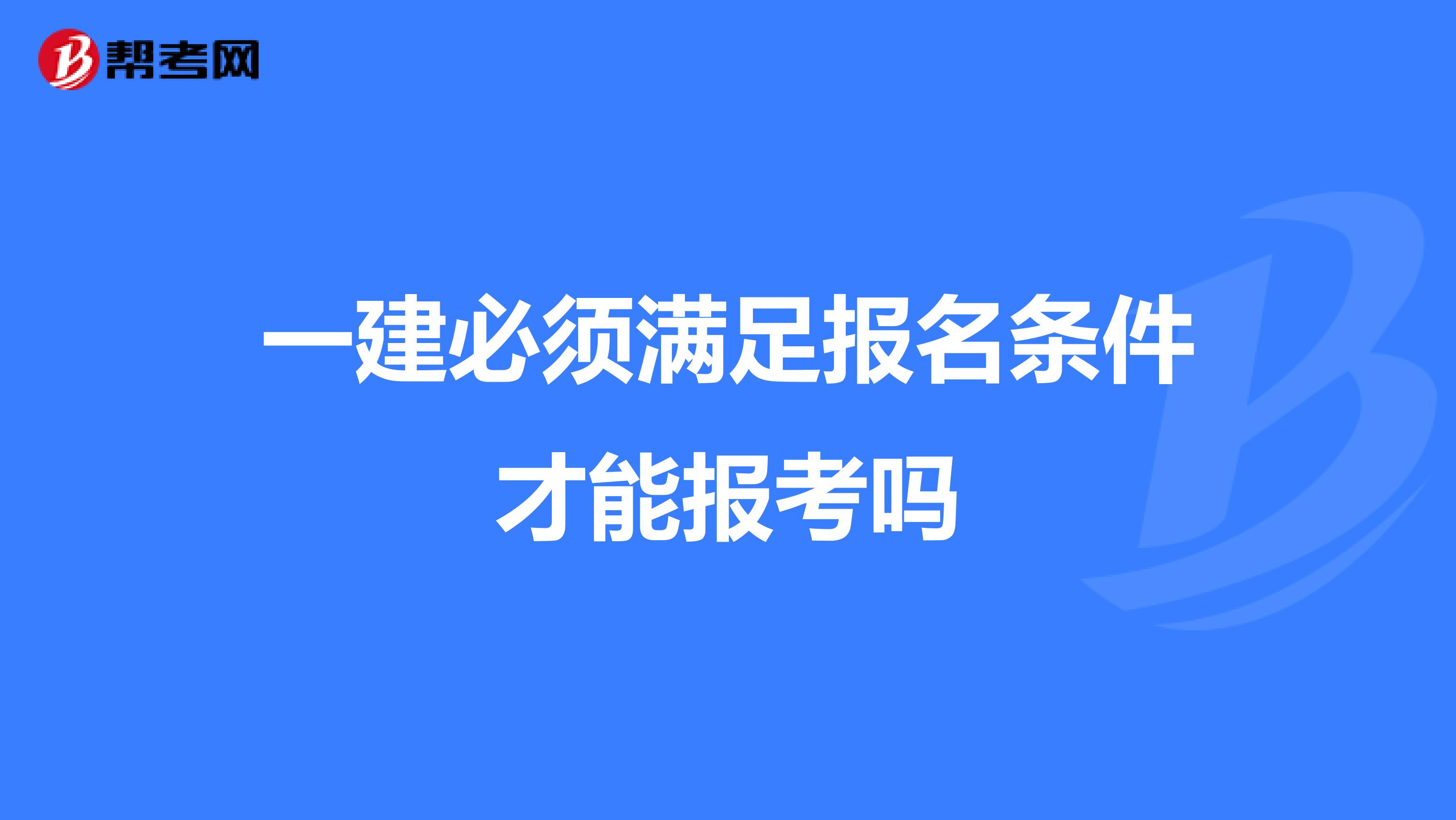 一建必须满足报名条件才能报考吗