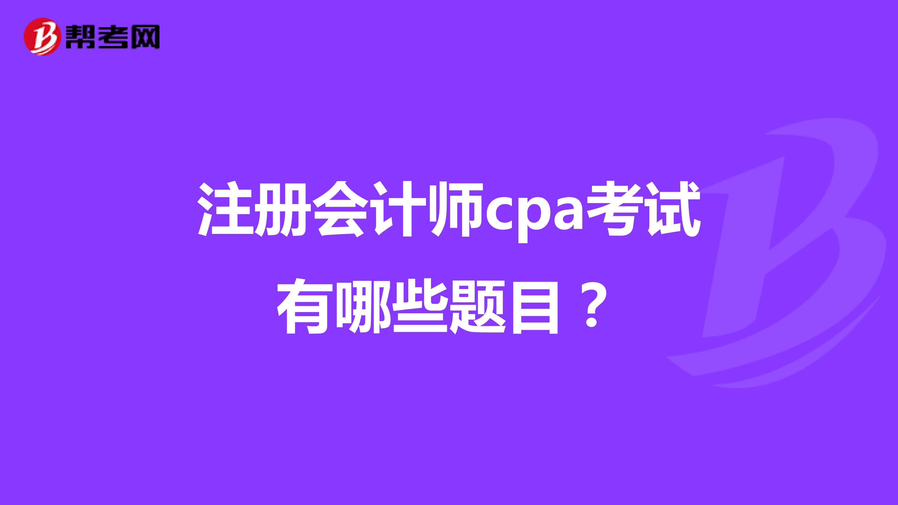 注册会计师cpa考试有哪些题目？