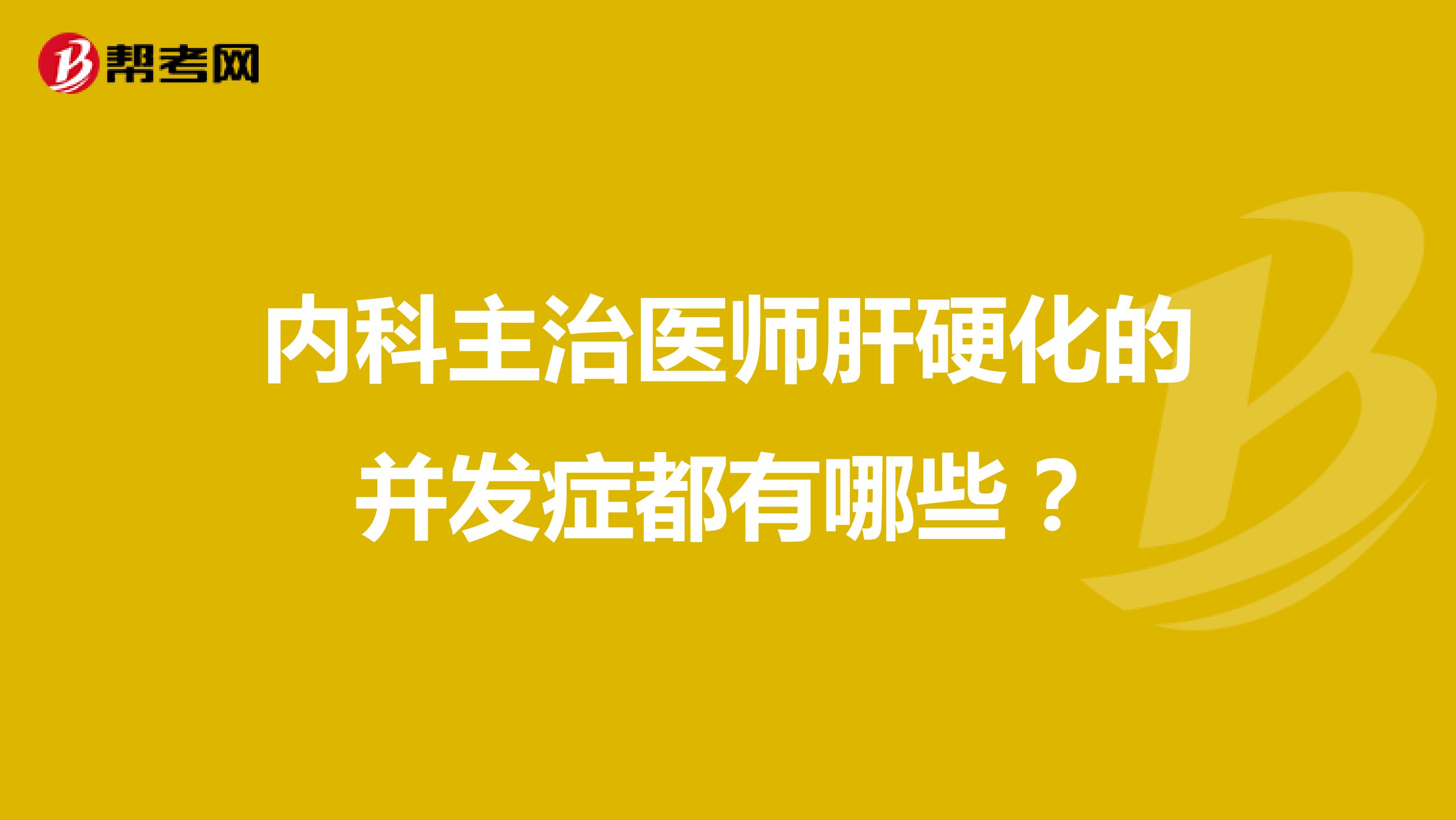 内科主治医师肝硬化的并发症都有哪些？