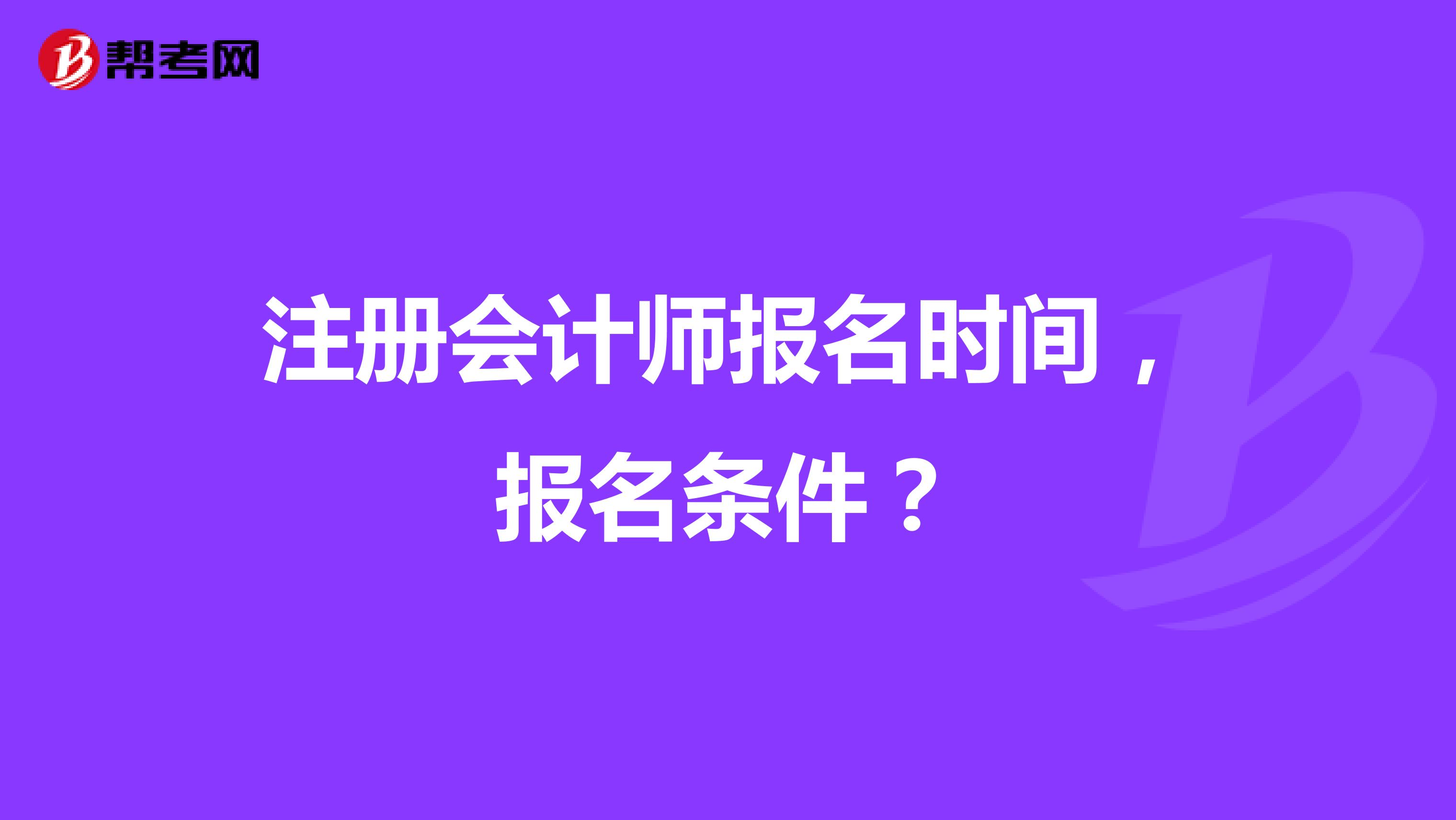 注册会计师报名时间，报名条件？