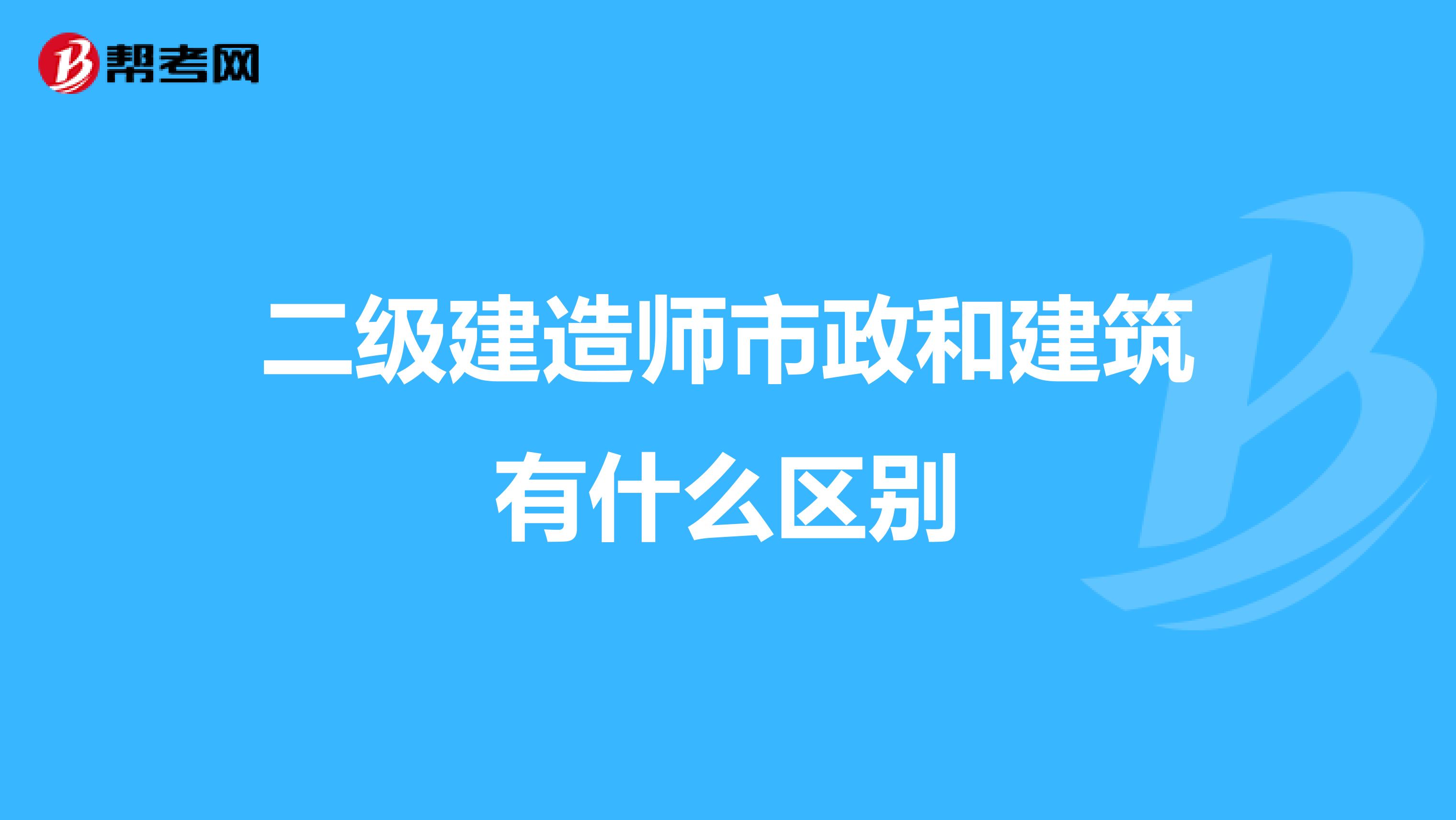 二级建造师市政和建筑有什么区别