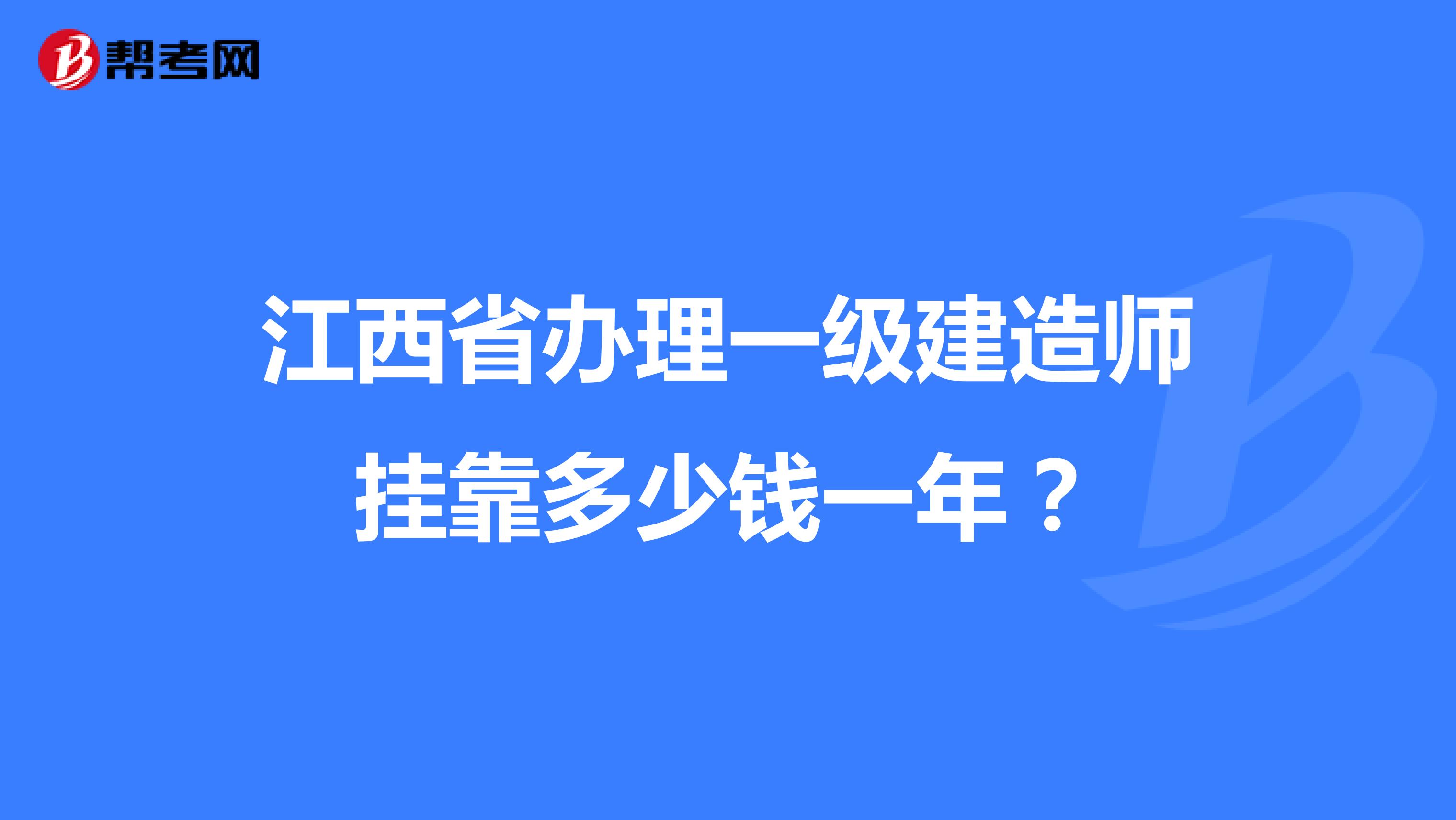 江西省办理一级建造师兼职多少钱一年?