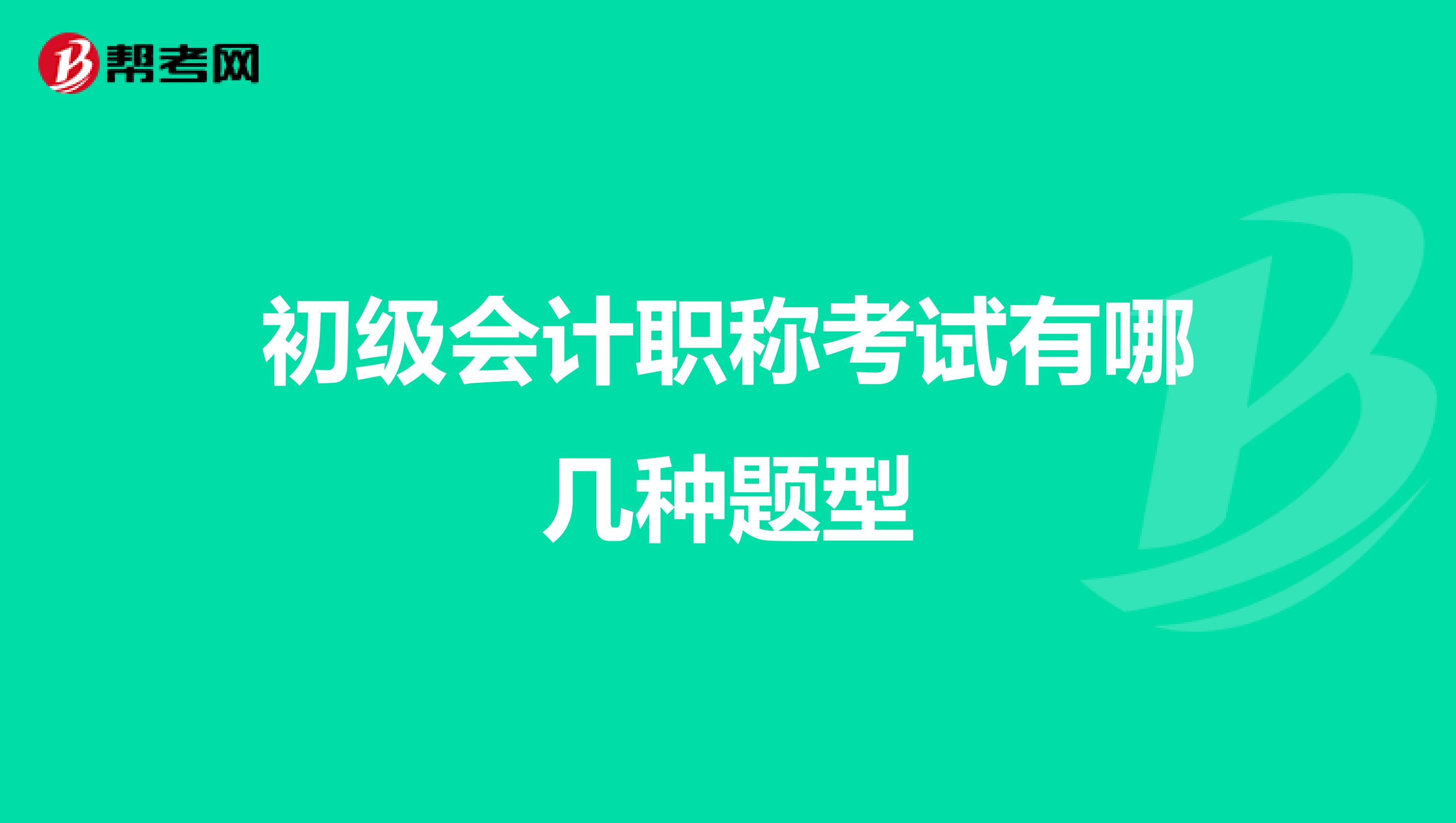 初級(jí)會(huì)計(jì)職稱(chēng)考試有哪幾種題型