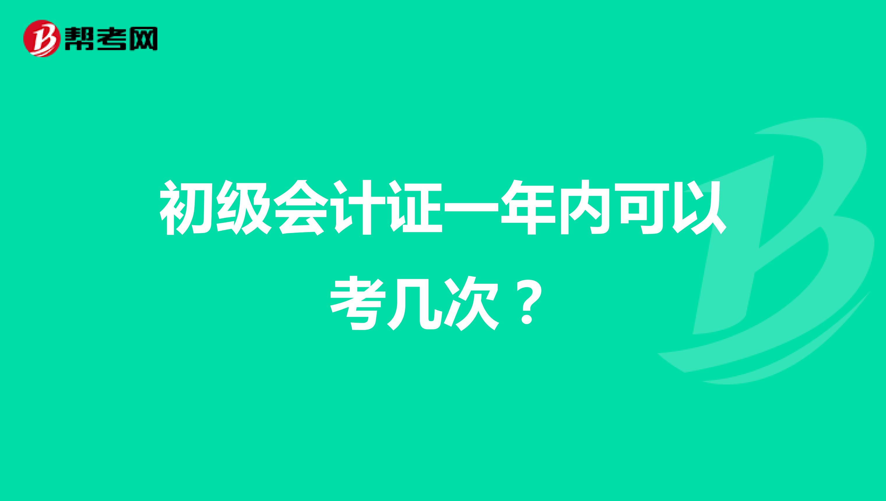 初级会计证一年内可以考几次？