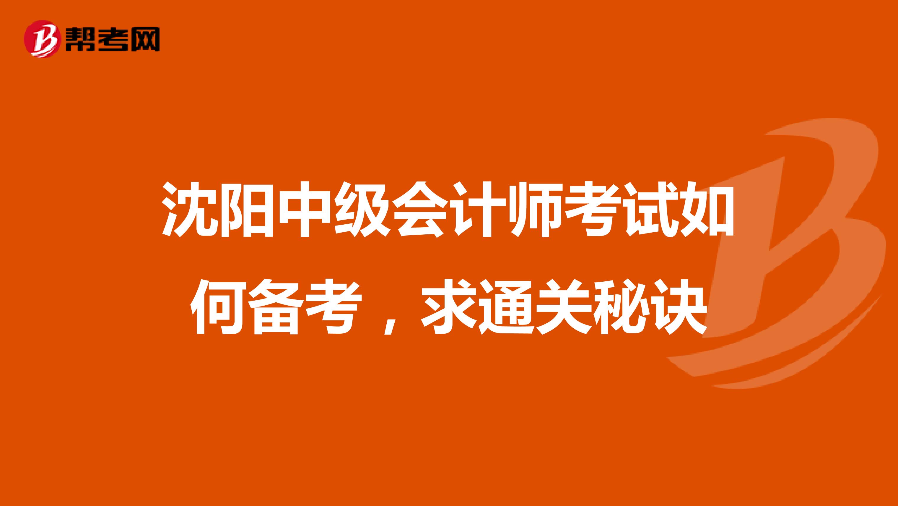 沈阳中级会计师考试如何备考，求通关秘诀