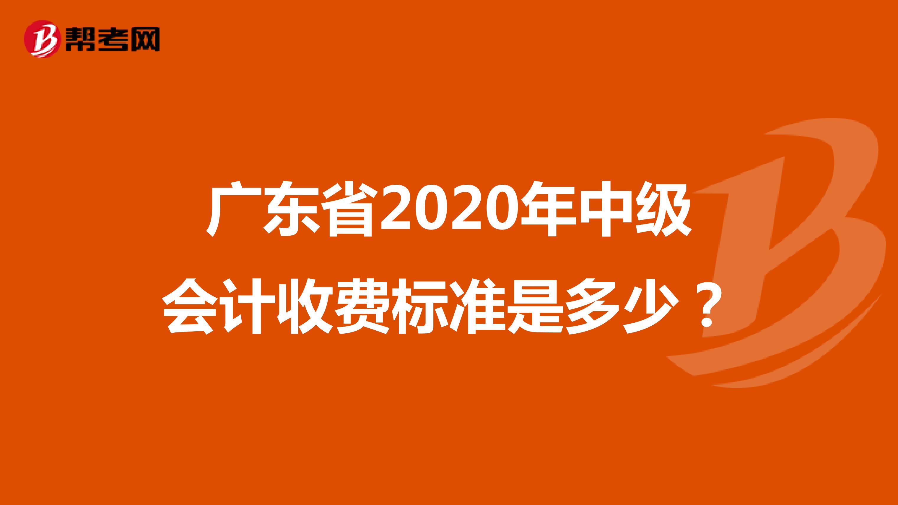 广东省2020年中级会计收费标准是多少？