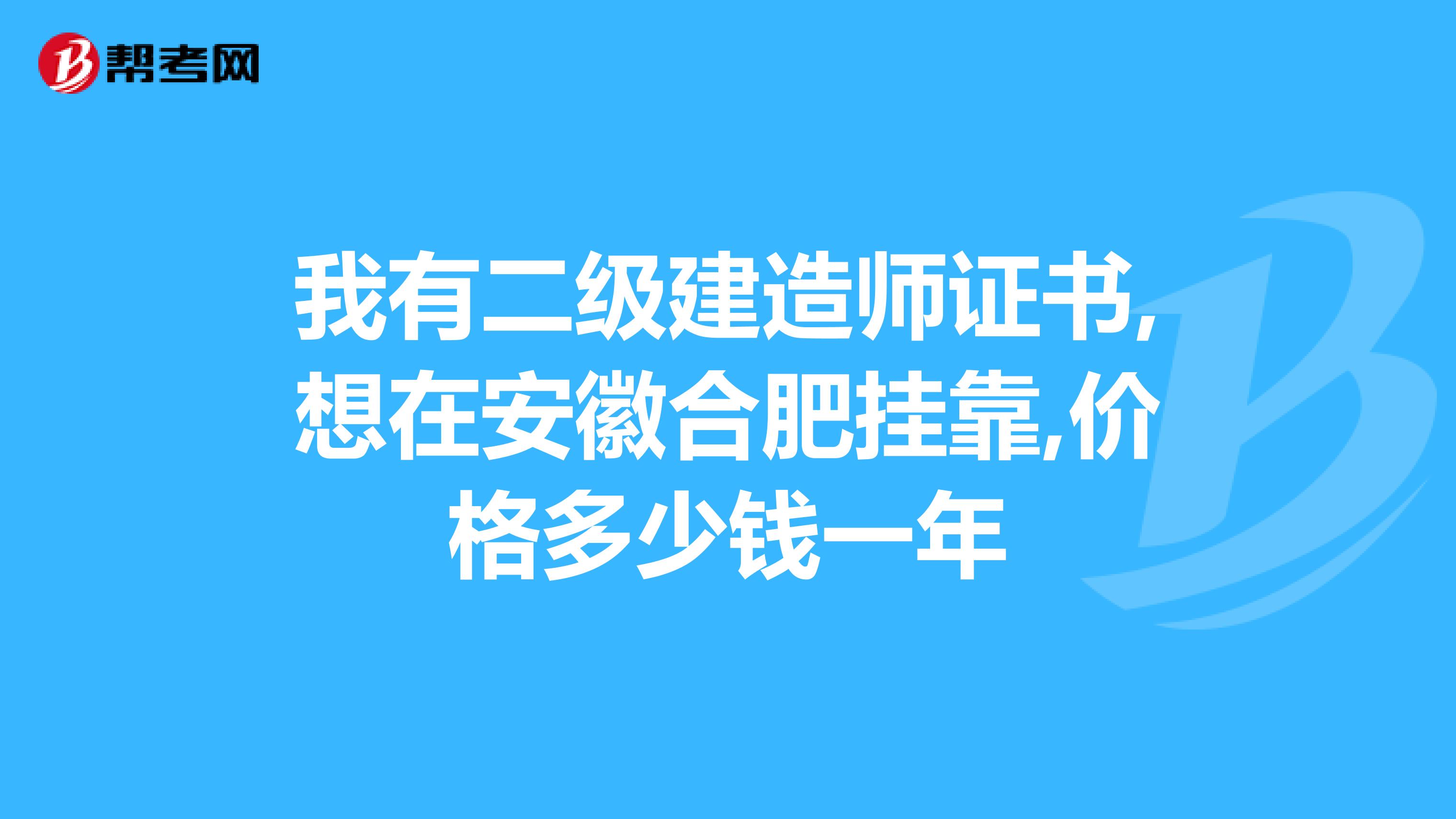 我有二级建造师证书,想在安徽合肥兼职,价格多少钱一年