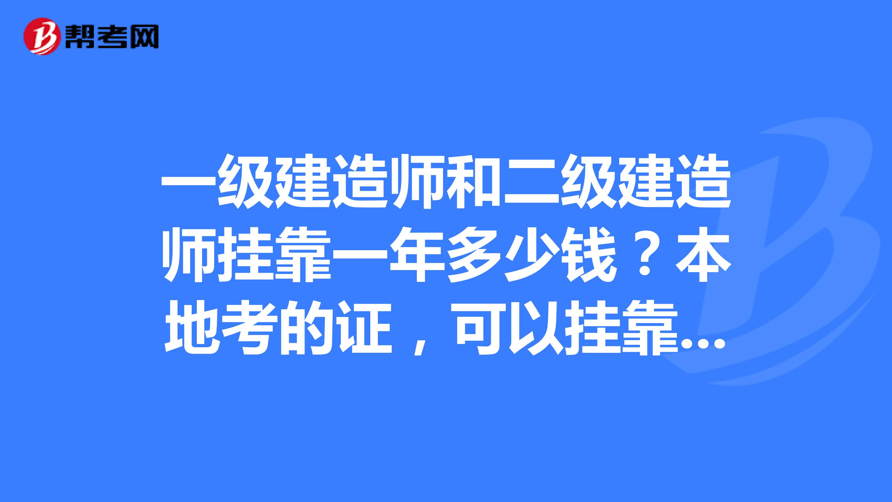 一级建造师和二级建造师兼职一年多少钱?本地考的证,可以兼职外地么