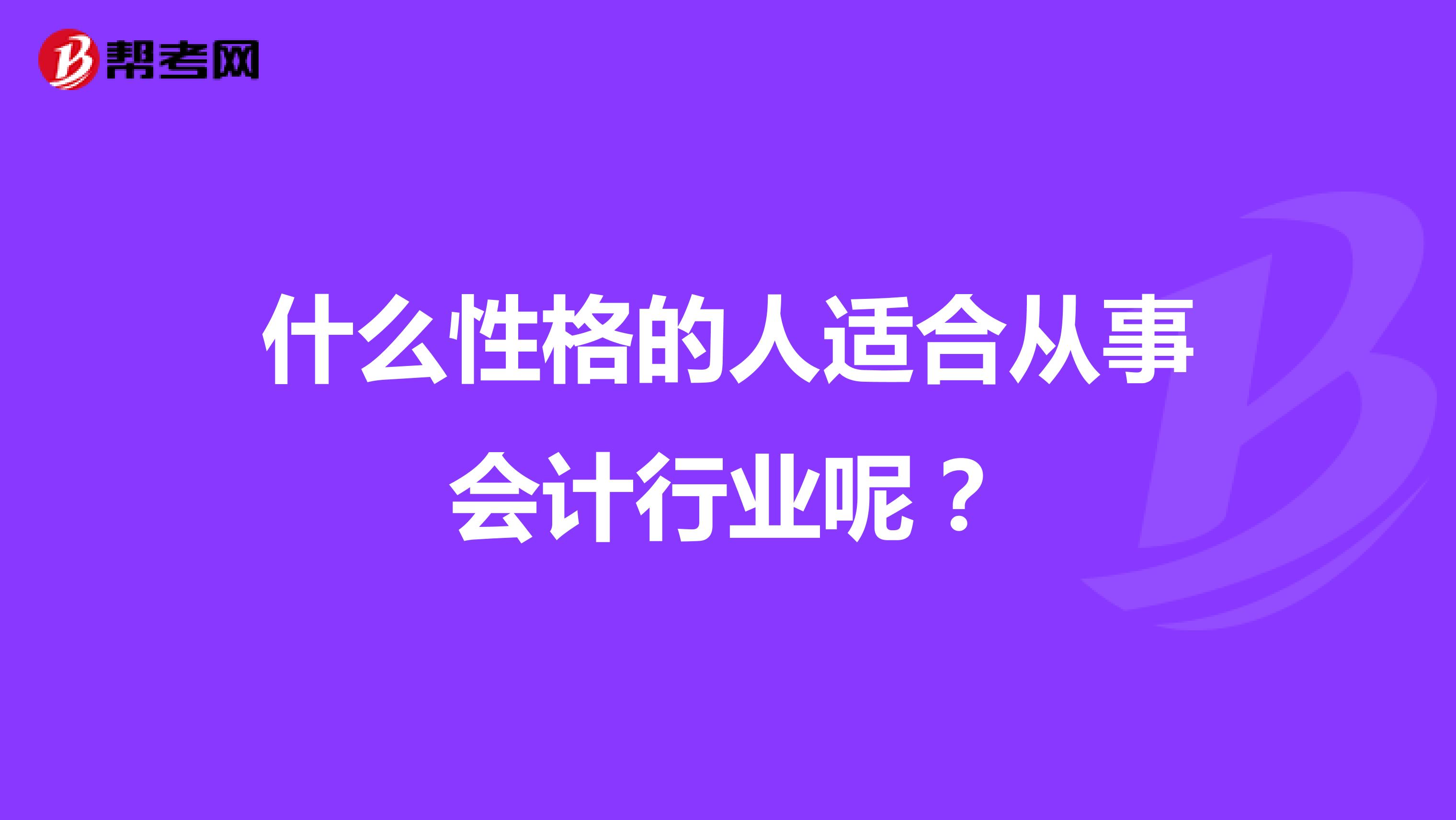 什么性格的人适合从事会计行业呢?