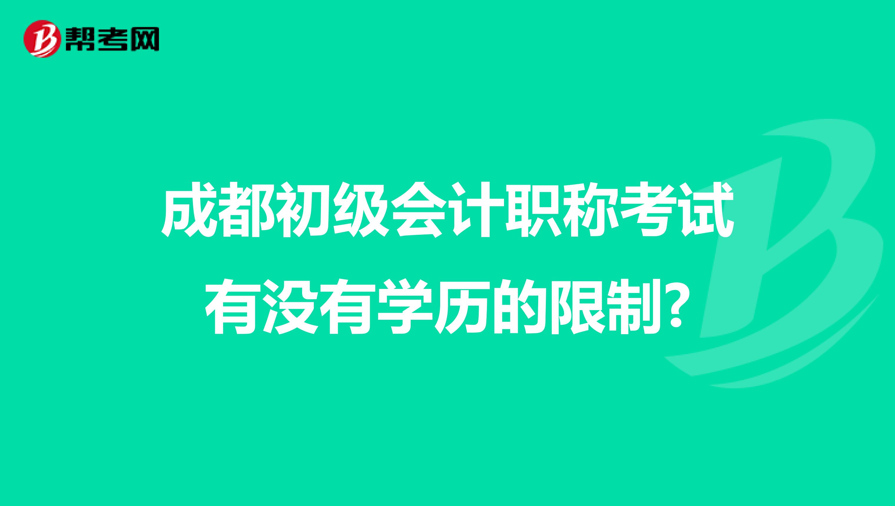 成都初级会计职称考试有没有学历的限制?