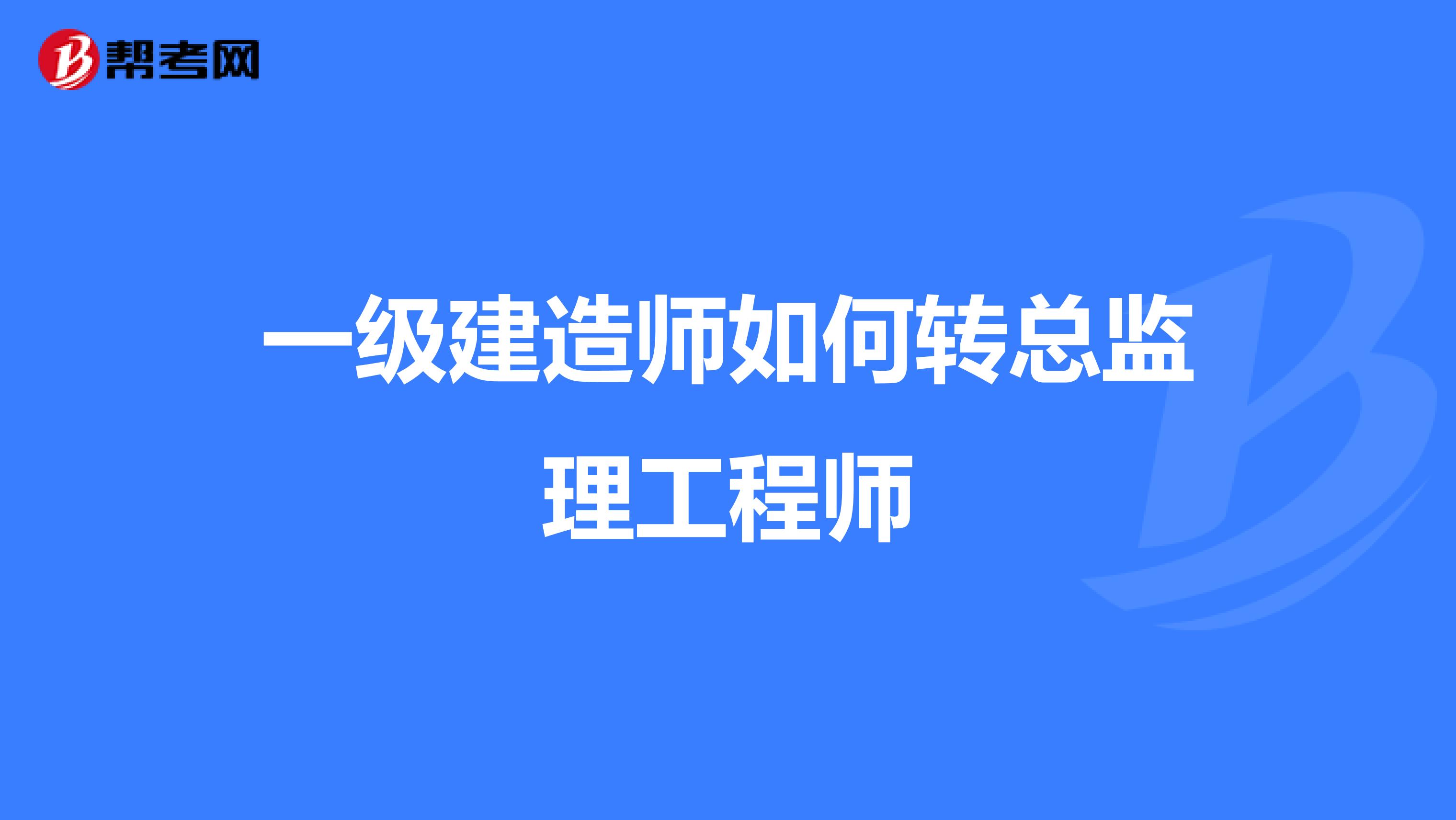 一级建造师如何转总监理工程师