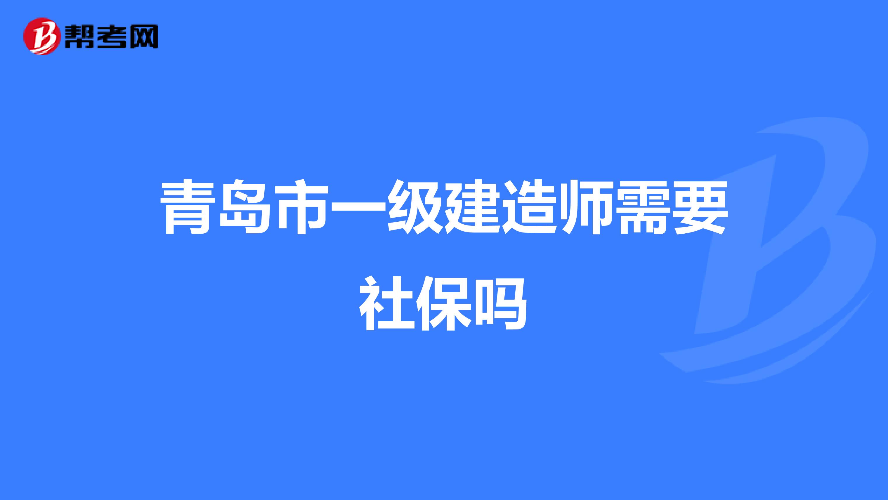 青岛市一级建造师需要社保吗