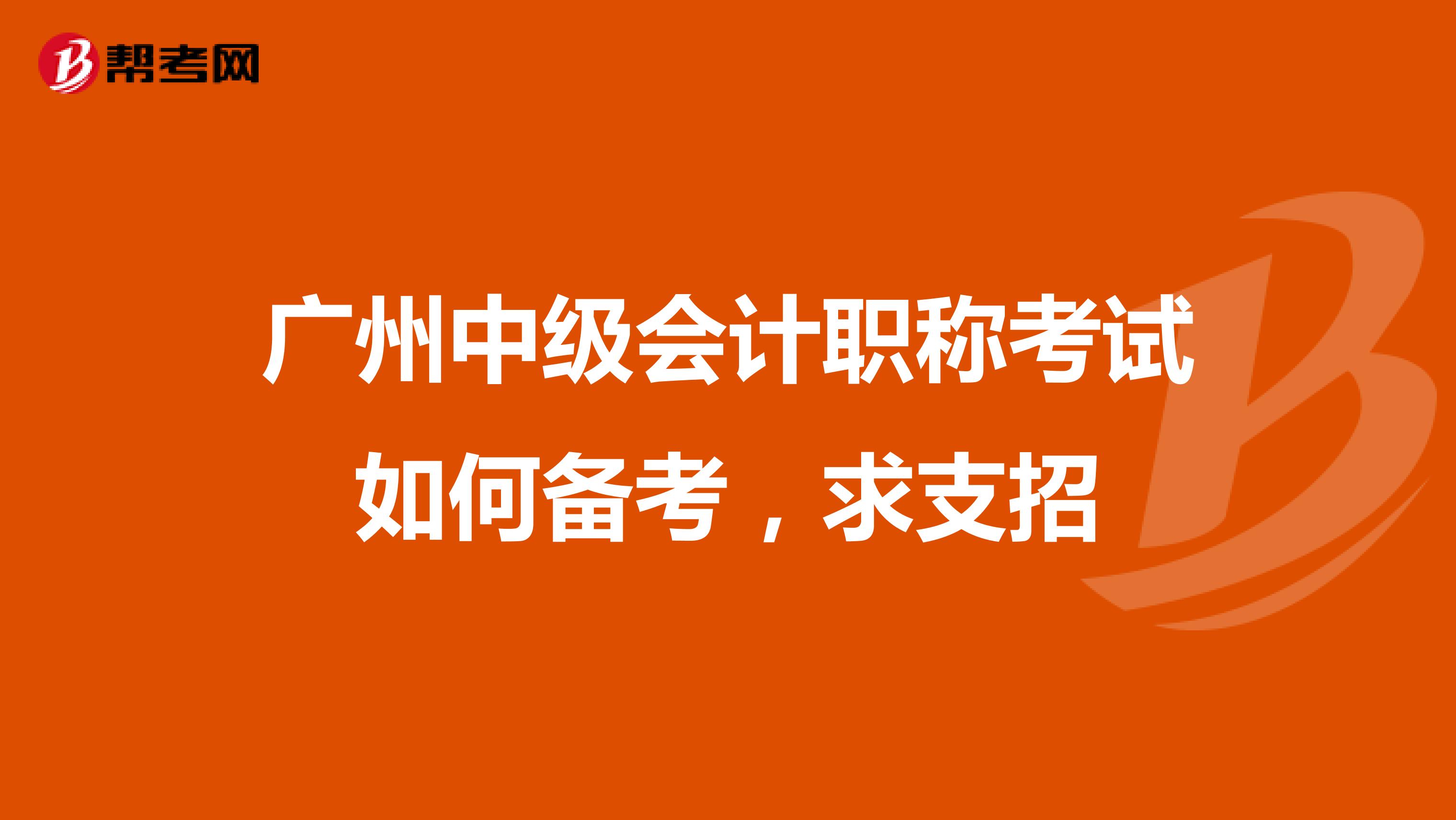 广州中级会计职称考试如何备考，求支招