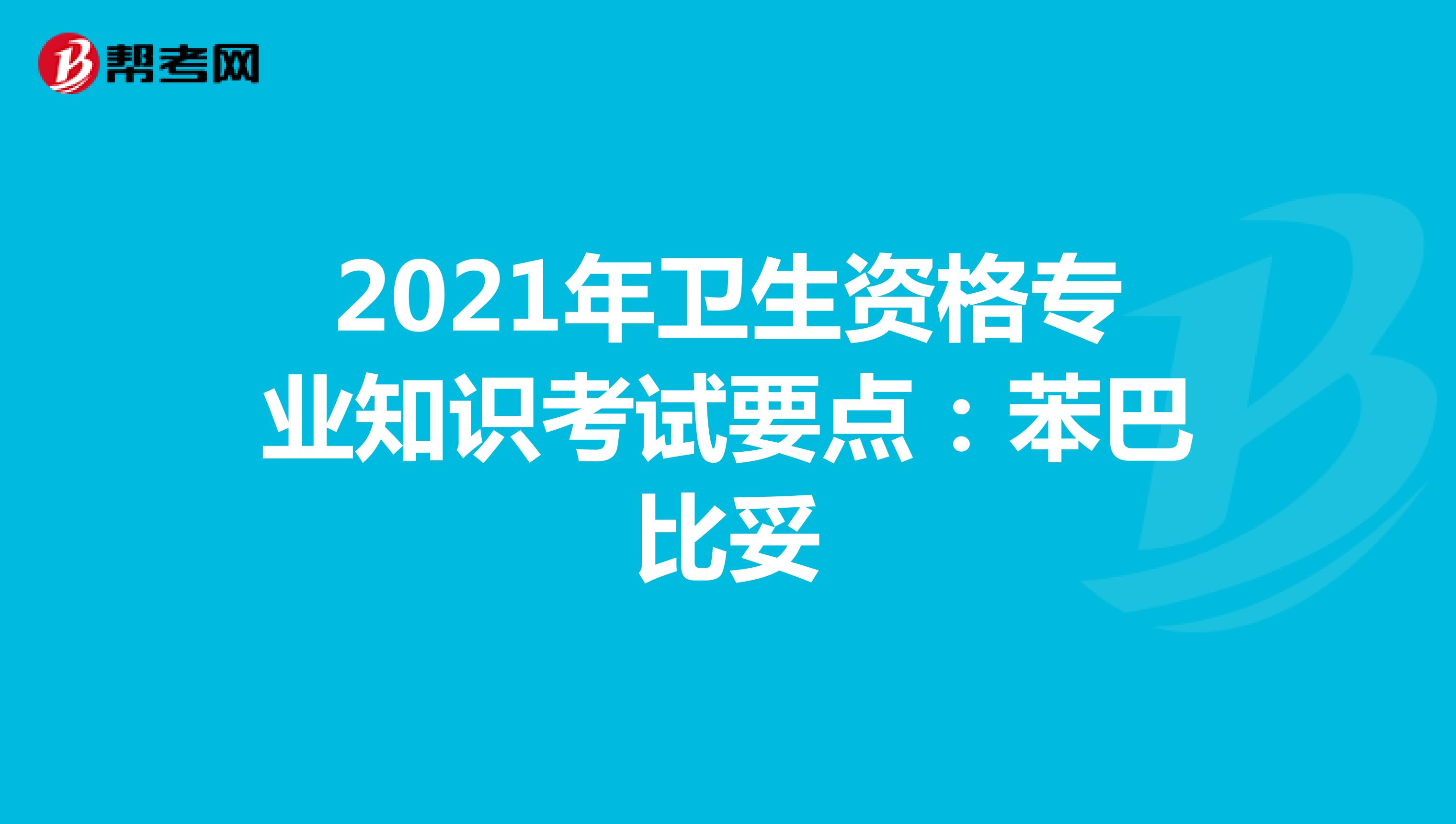 2021年卫生资格专业知识考试要点：苯巴比妥