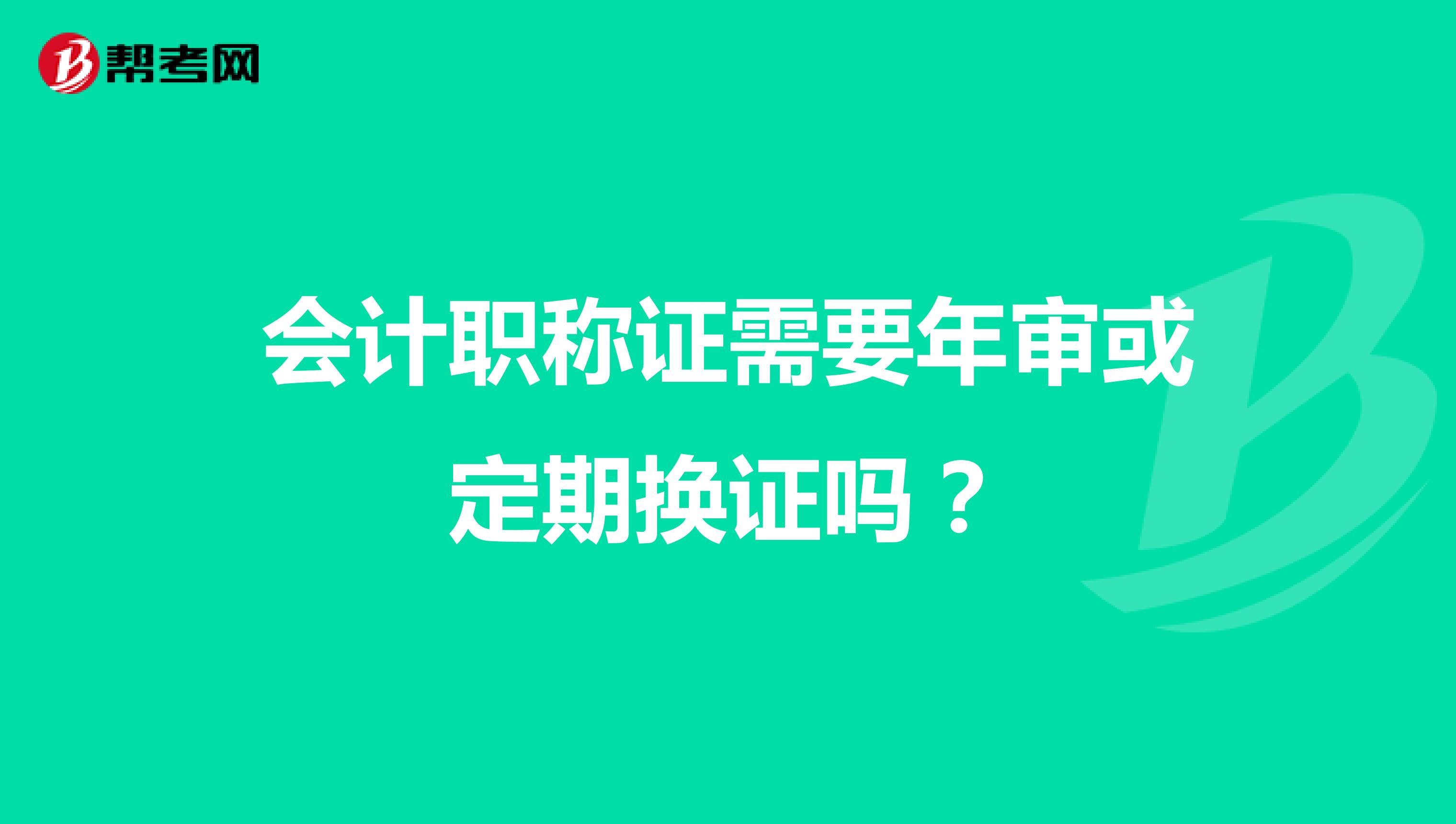 会计职称证需要年审或定期换证吗?