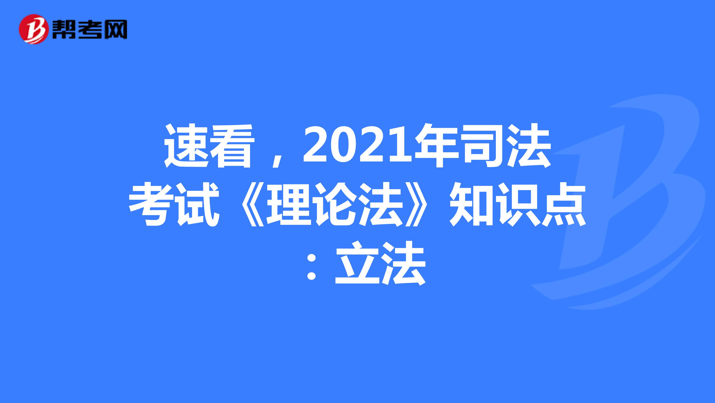 速看，2021年司法考试《理论法》知识点：立法