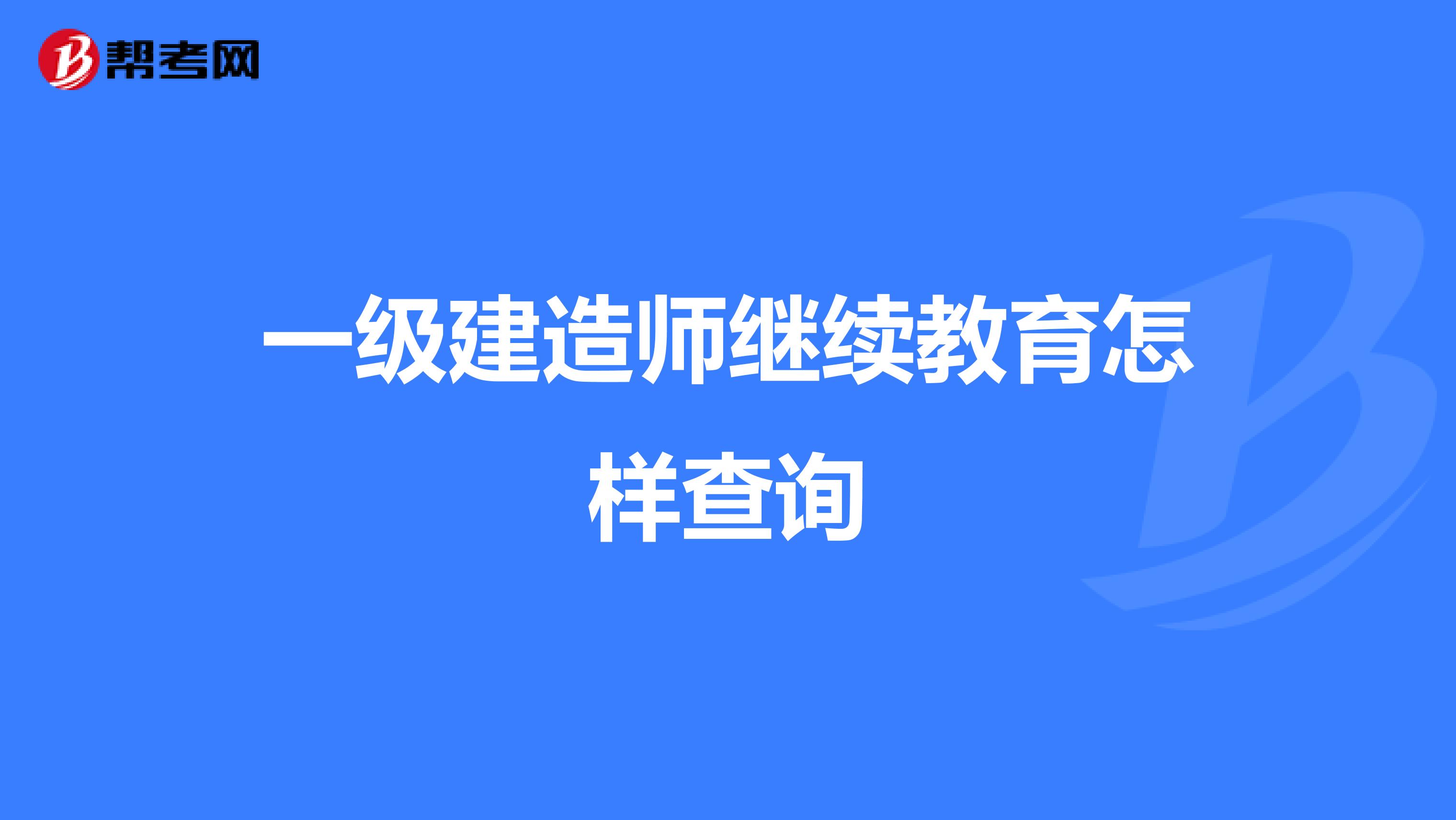 一级建造师继续教育怎样查询