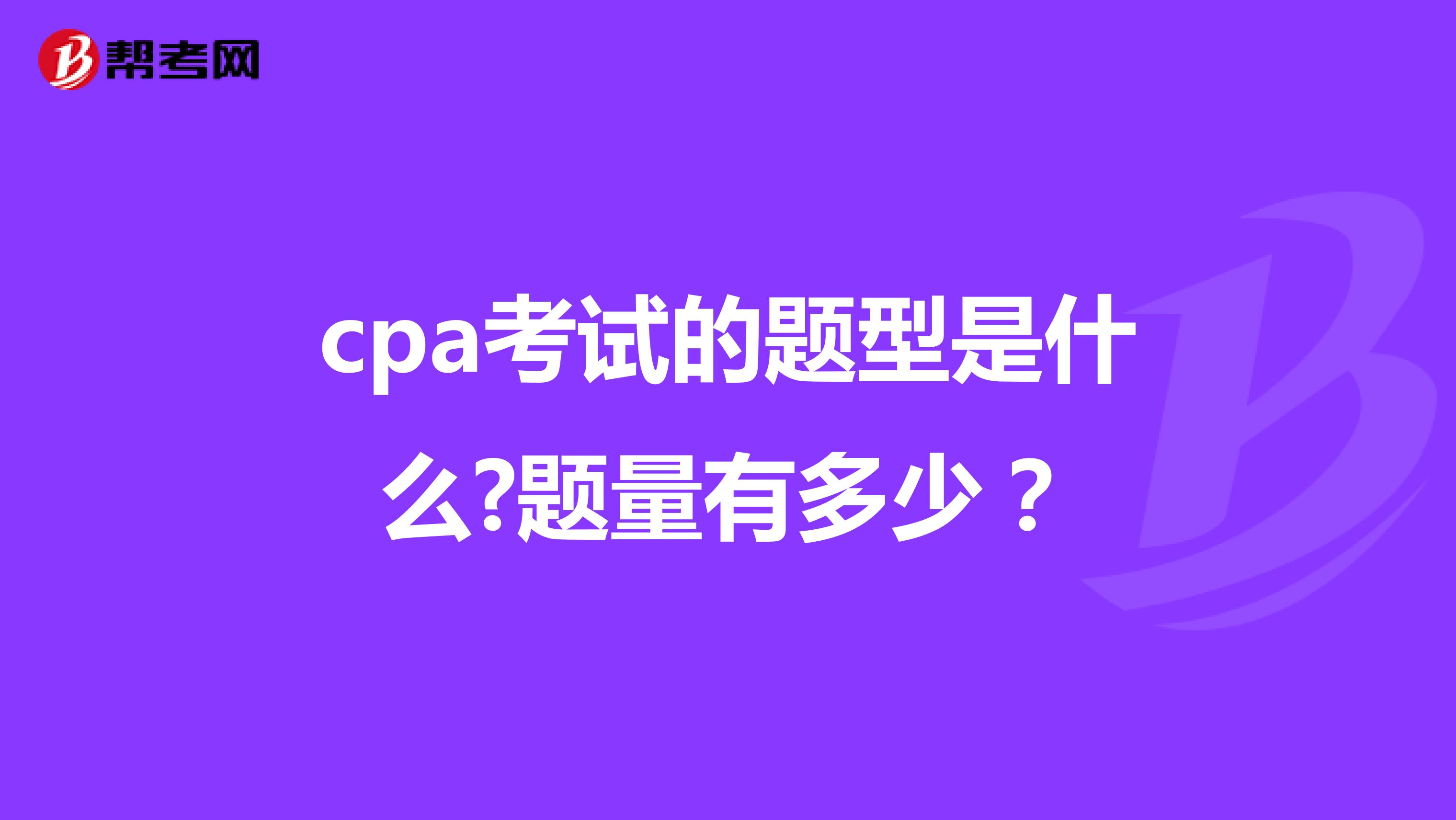 cpa考试的题型是什么?题量有多少？