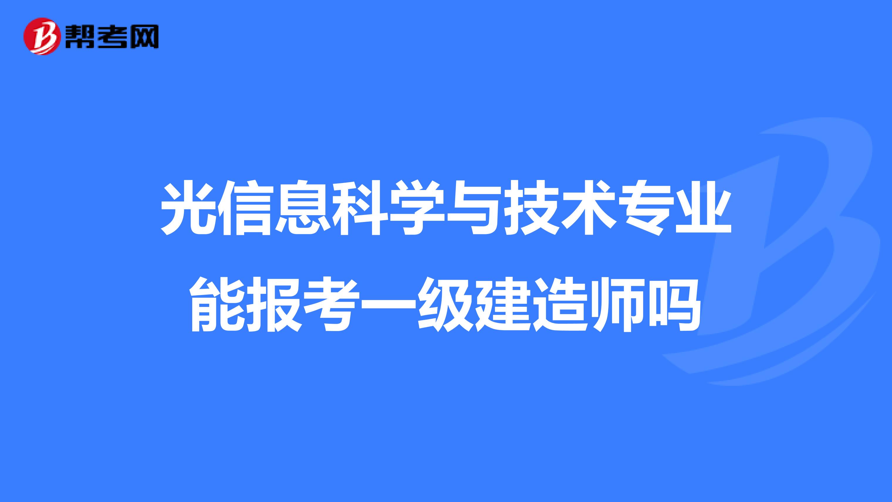 光信息科学与技术专业能报考一级建造师吗