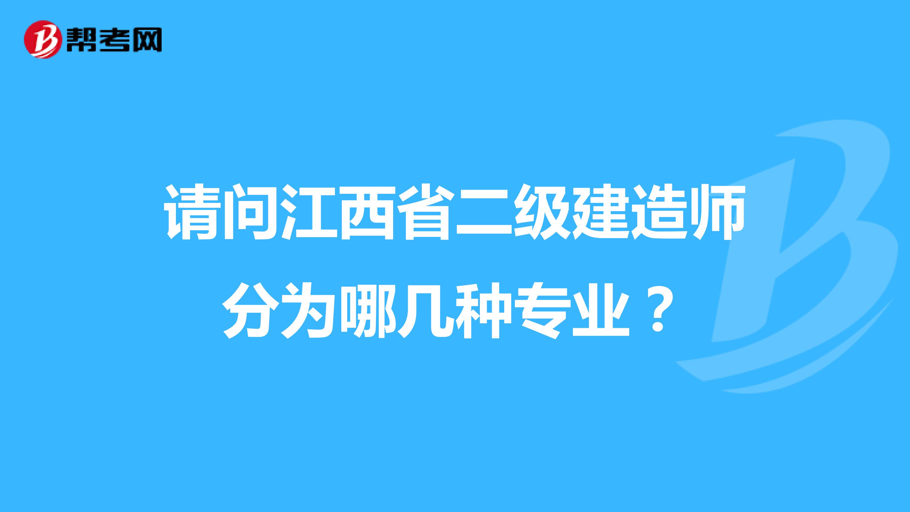 请问江西省二级建造师分为哪几种专业？