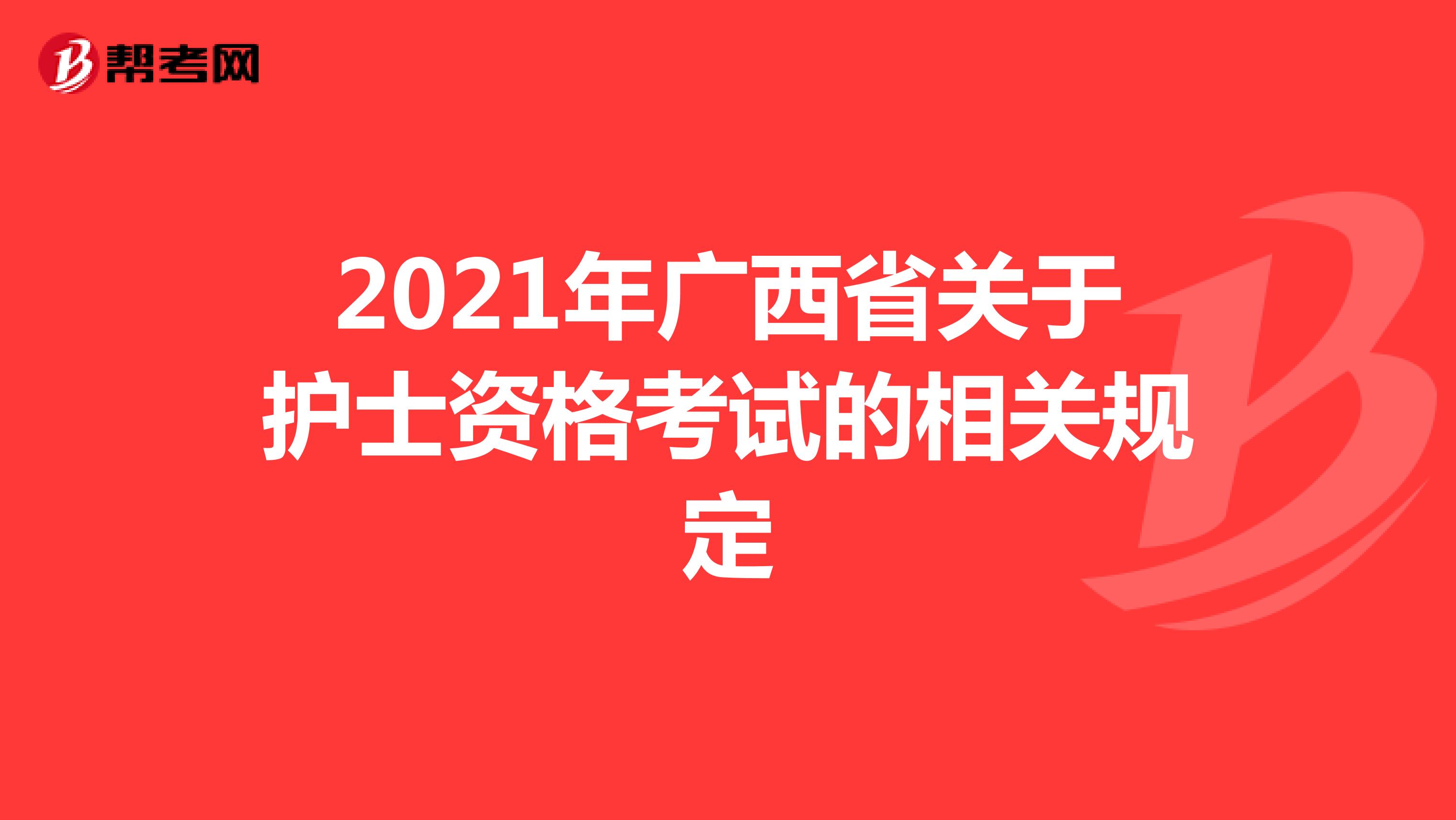 2021年广西省关于护士资格考试的相关规定