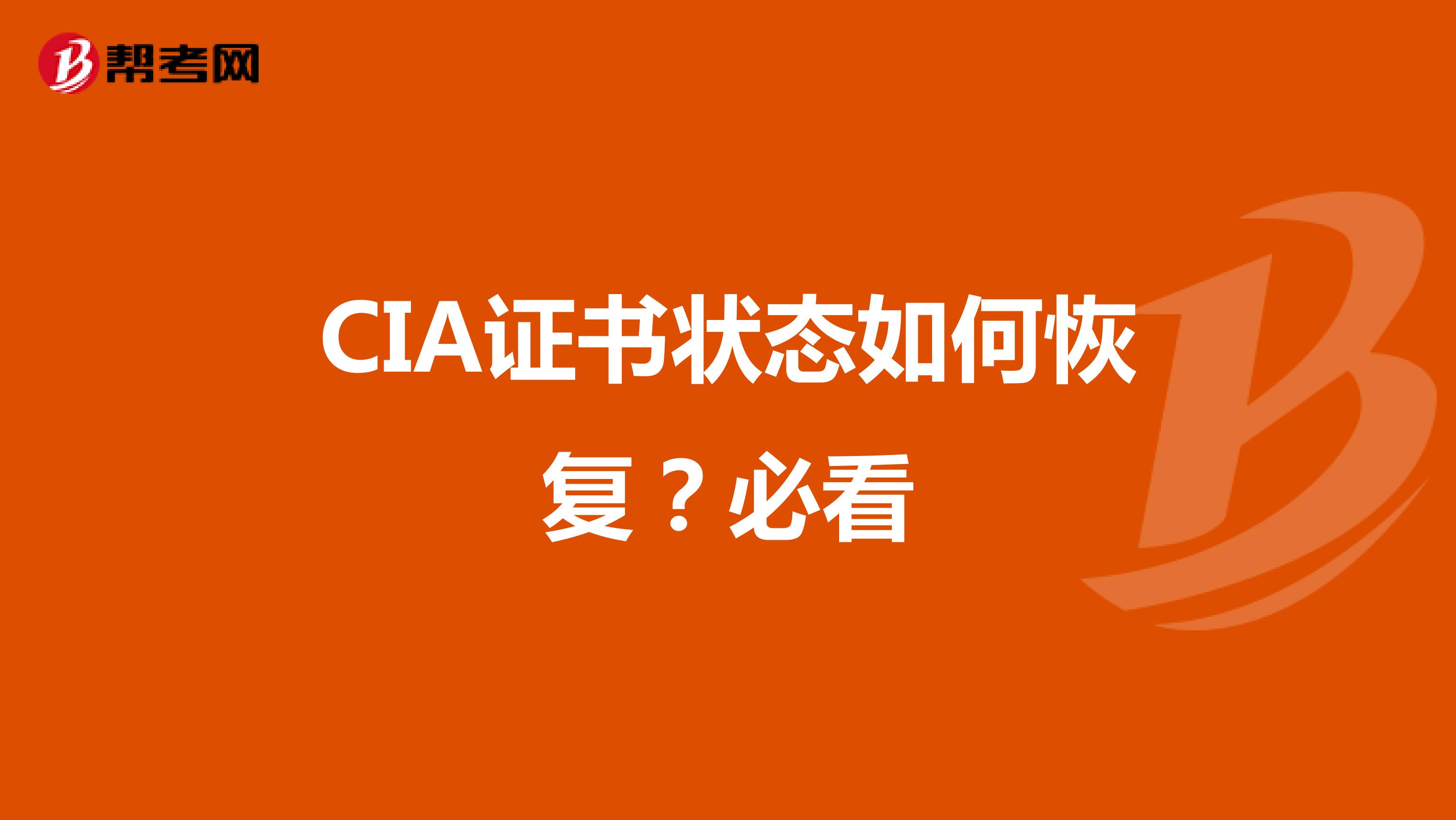 CIA证书状态如何恢复？必看