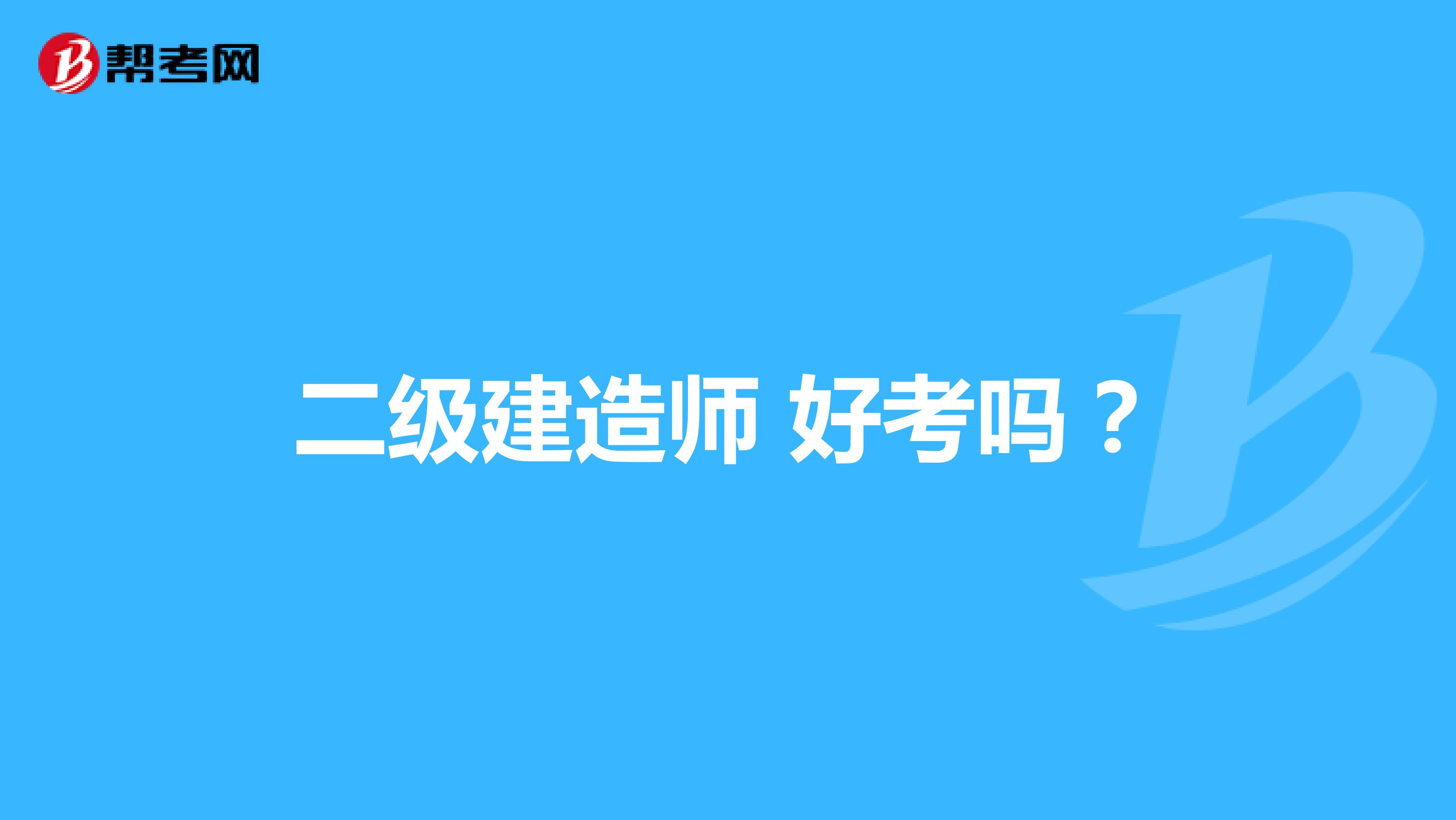 二级建造师 好考吗?