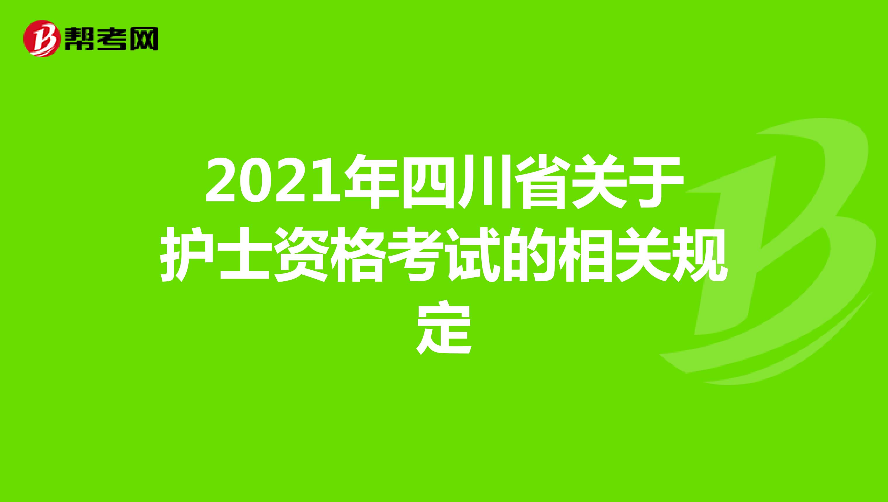 2021年四川省关于护士资格考试的相关规定