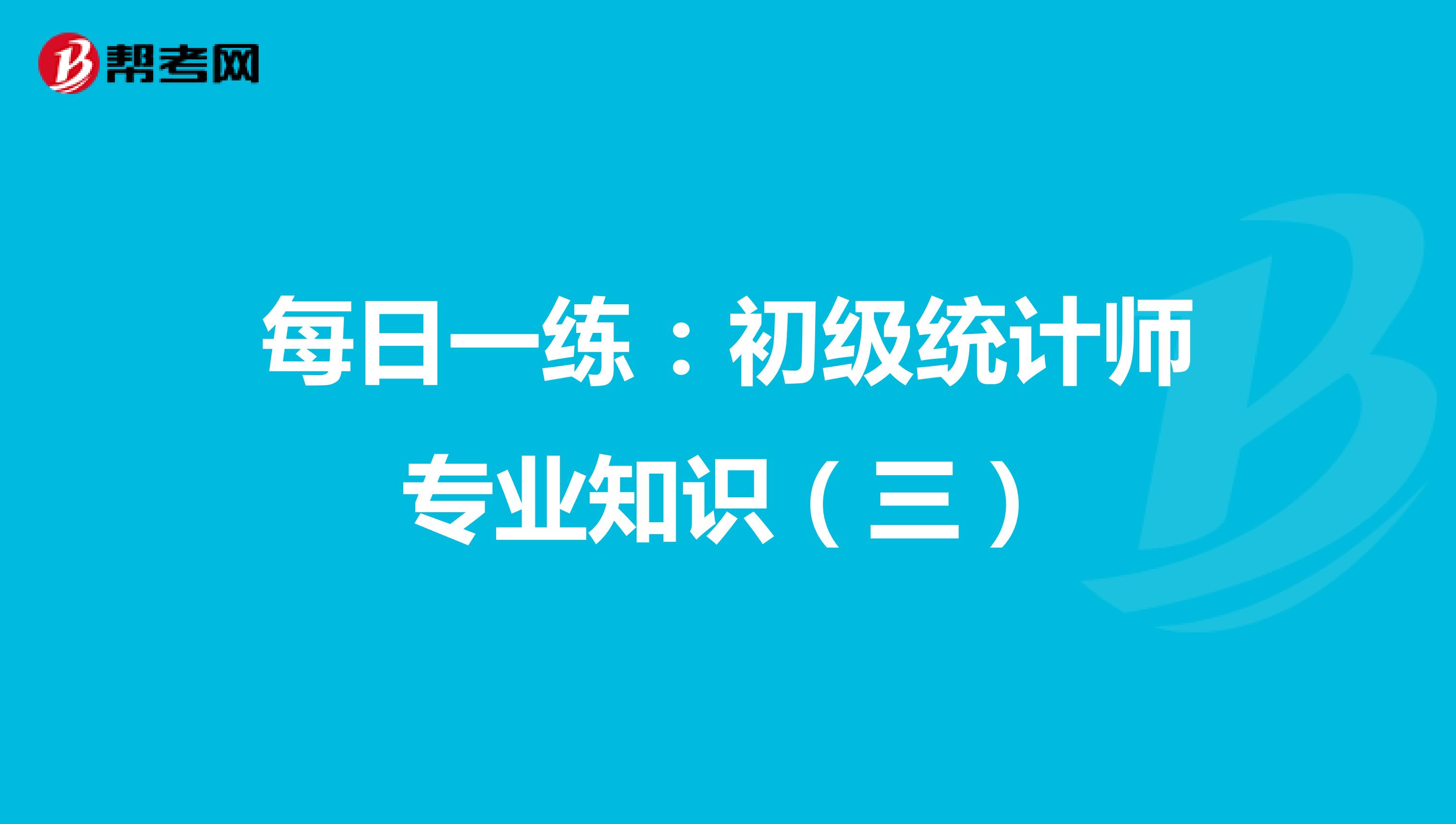 每日一練：初級統計師專業知識（三）