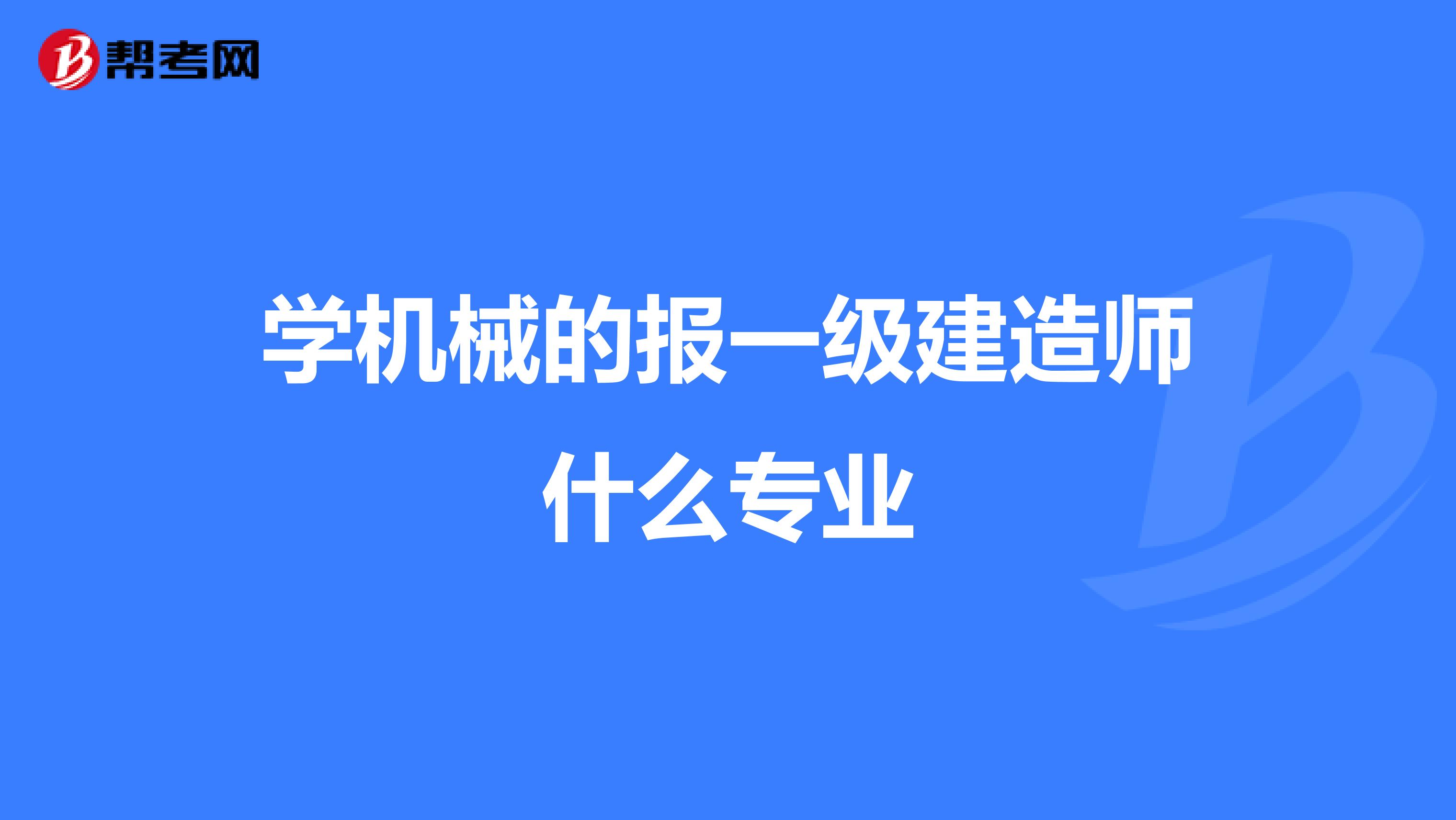 学机械的报一级建造师什么专业
