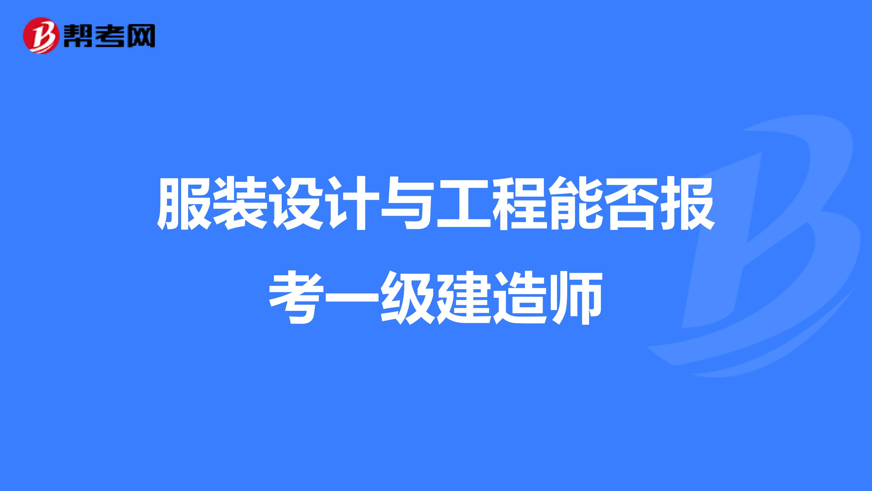 服装设计与工程能否报考一级建造师