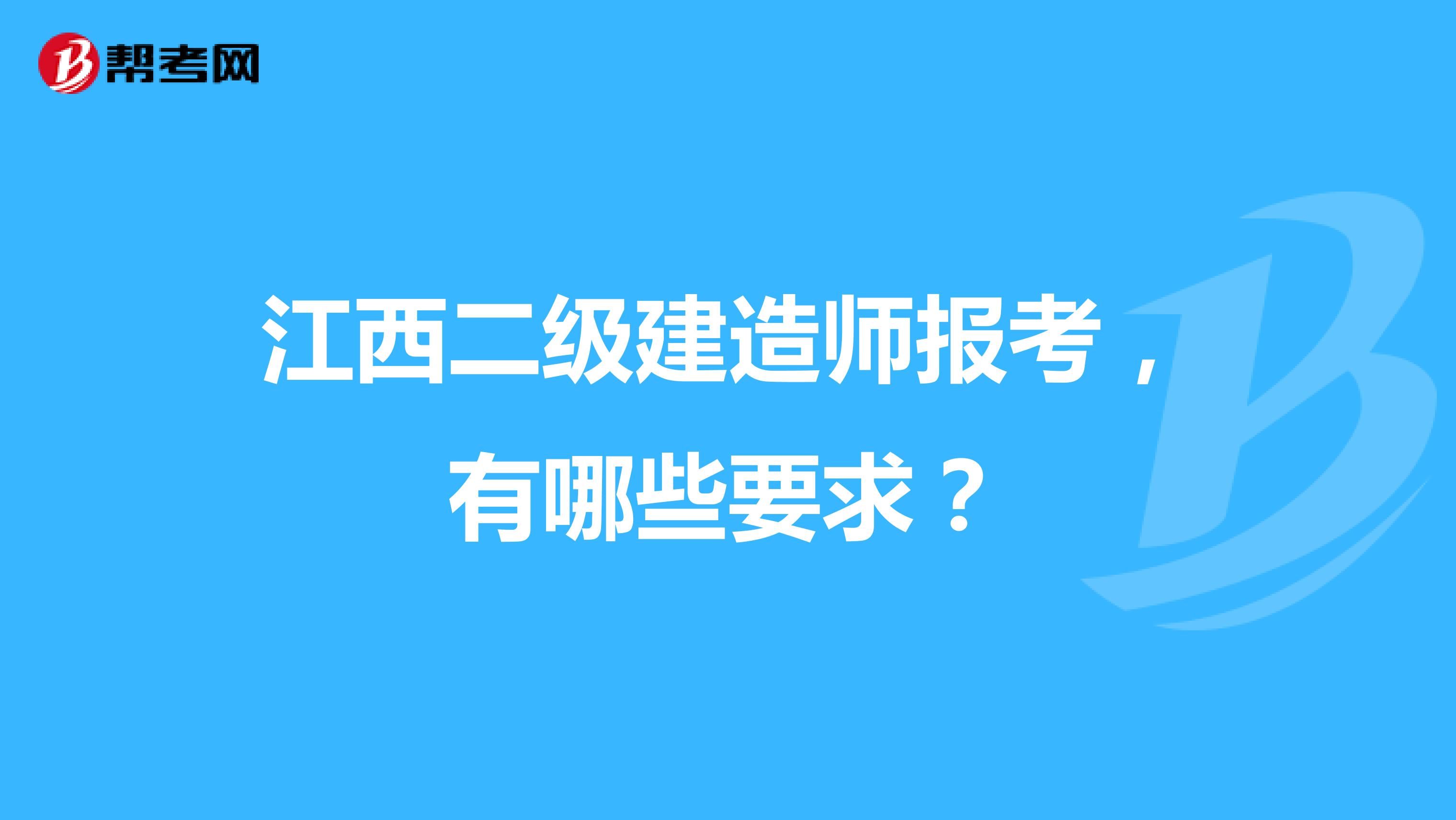 江西二级建造师报考,有哪些要求?