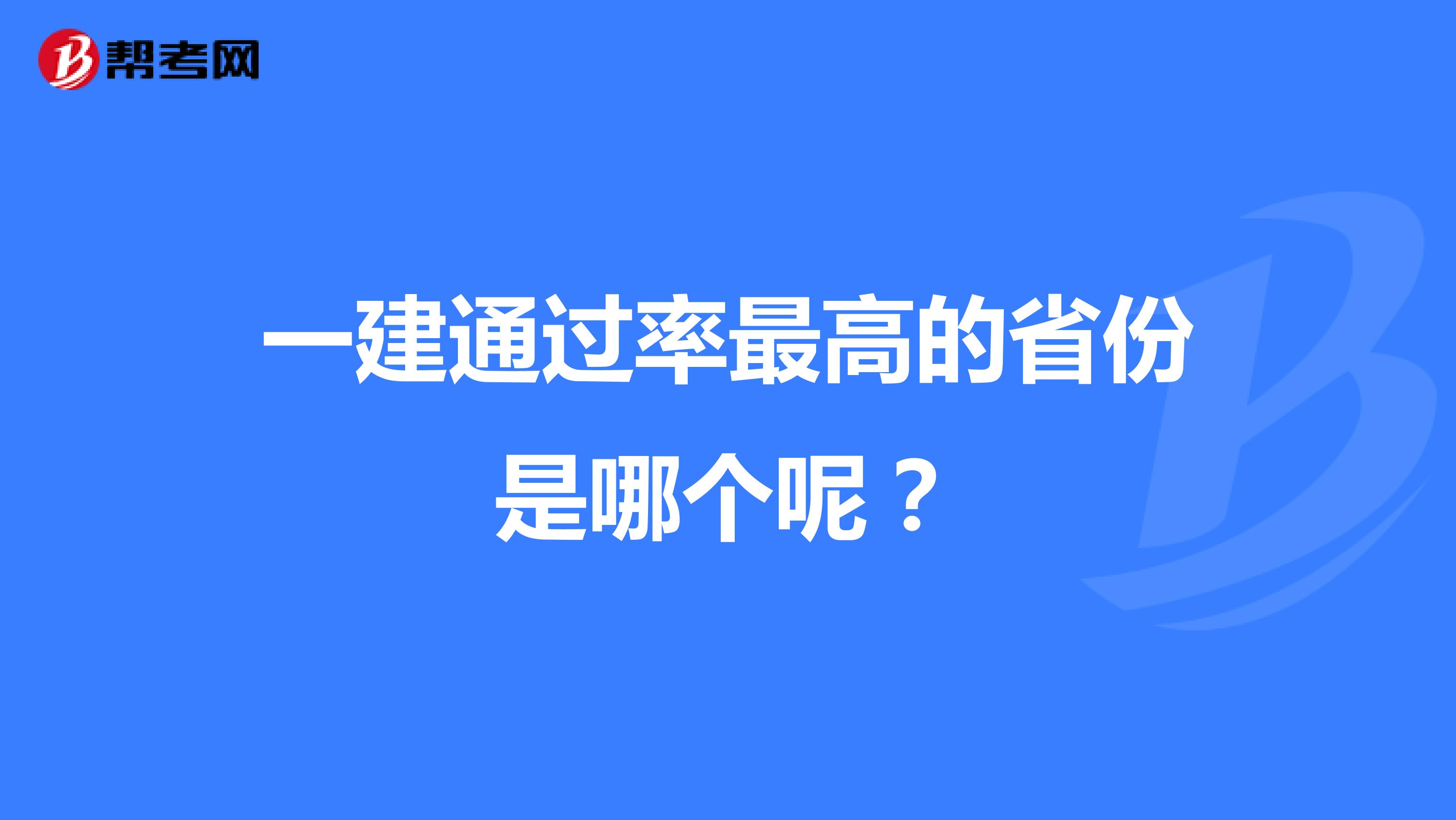 一建通过率最高的省份是哪个呢？