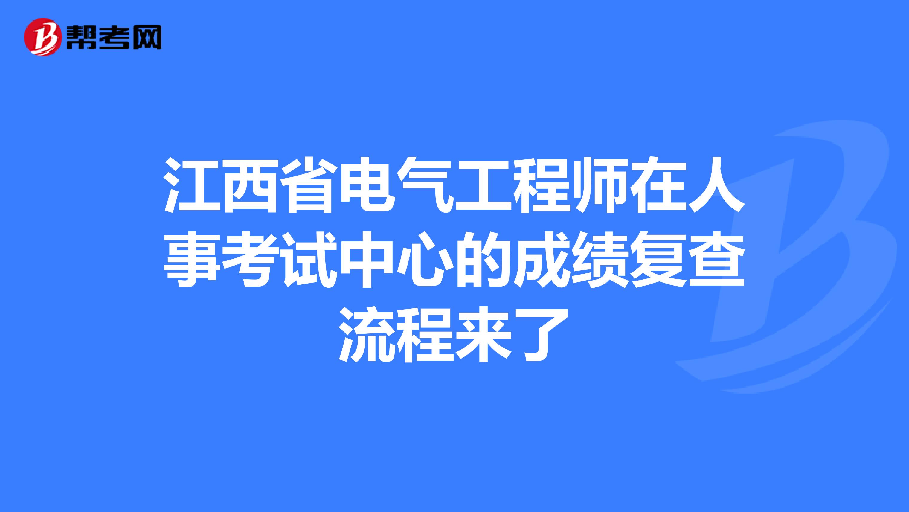 江西省电气工程师在人事考试中心的成绩复查流程来了