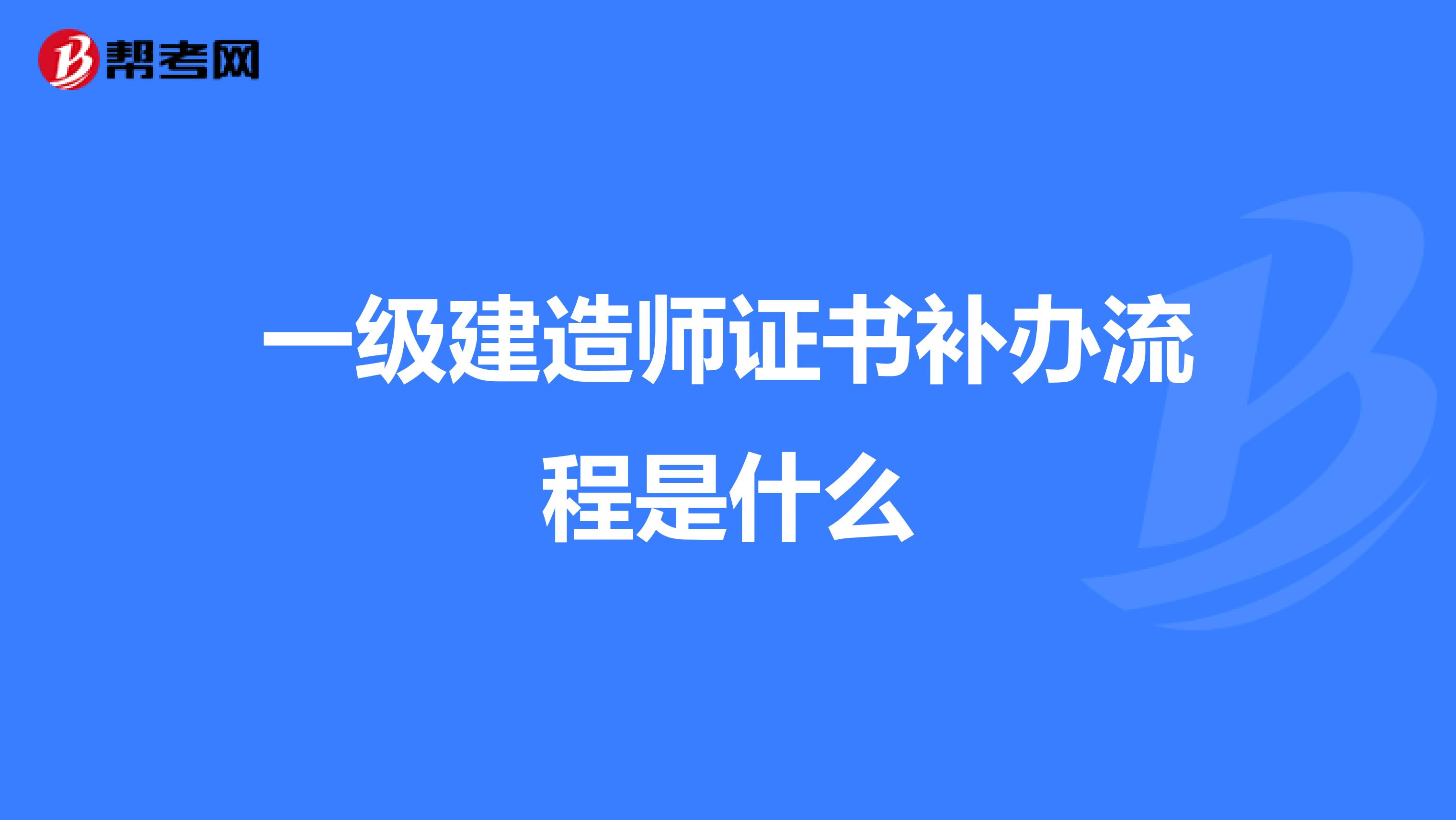 一级建造师证书补办流程是什么