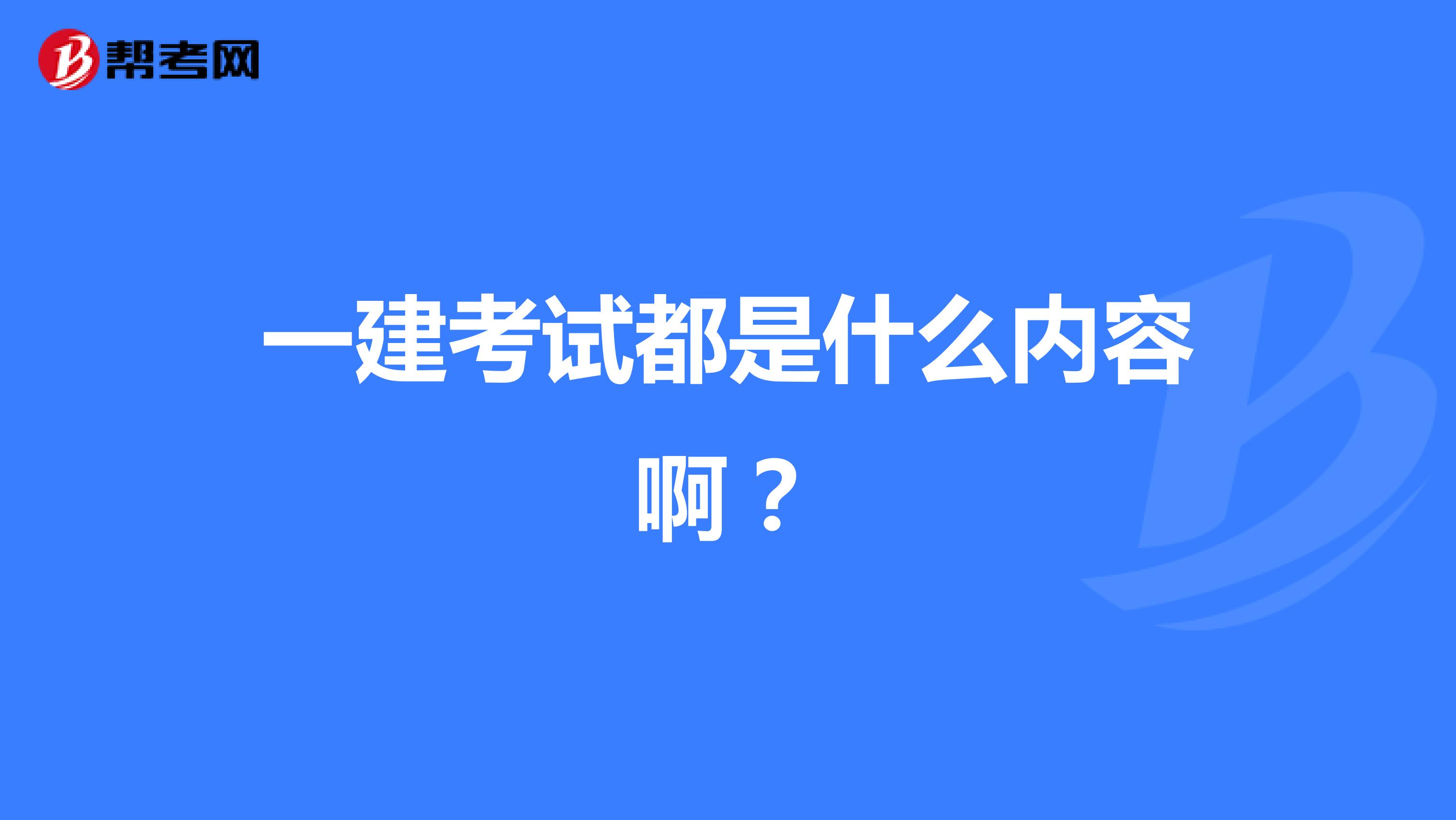 一建考试都是什么内容啊？