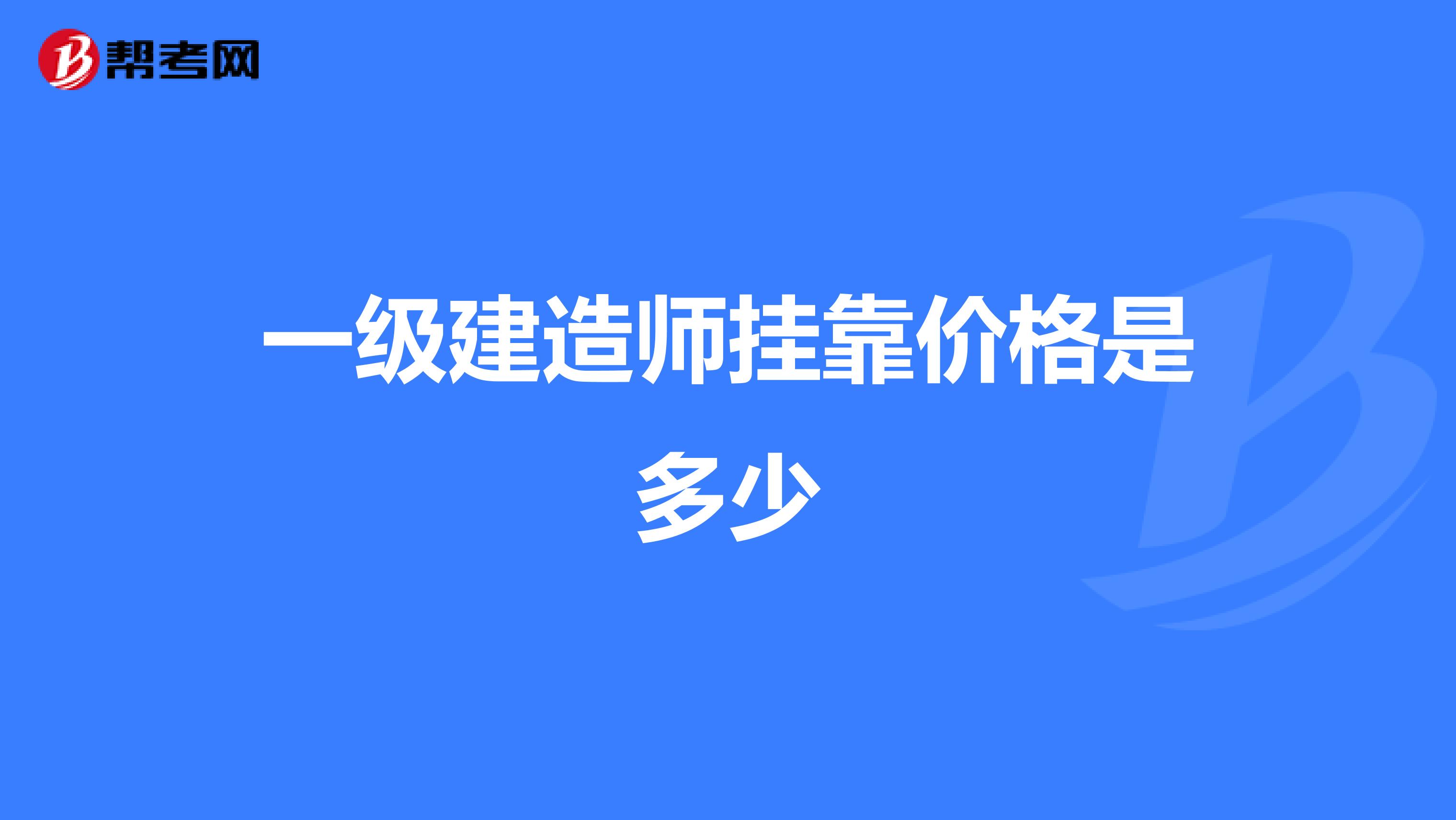 一级建造师兼职价格是多少