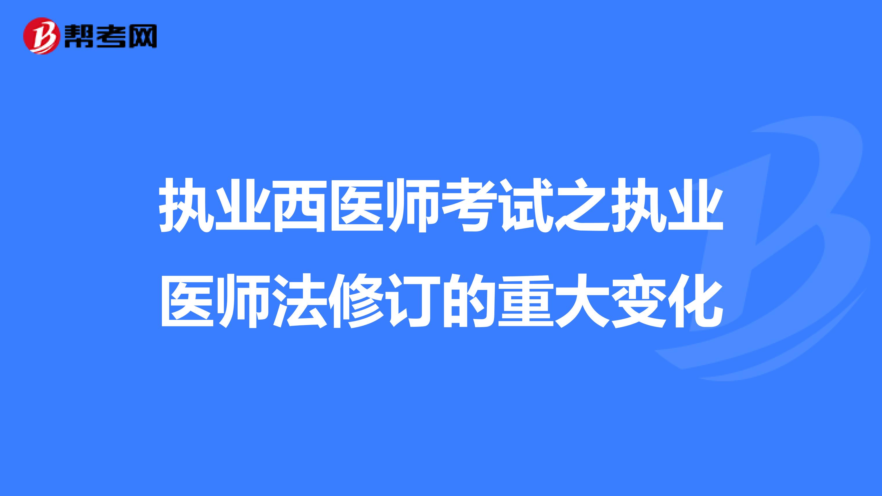 执业西医师考试之执业医师法修订的重大变化