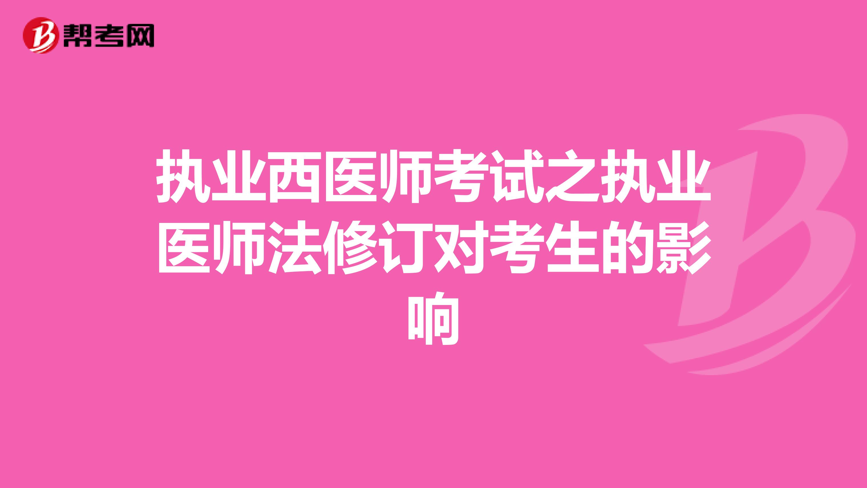 执业西医师考试之执业医师法修订对考生的影响