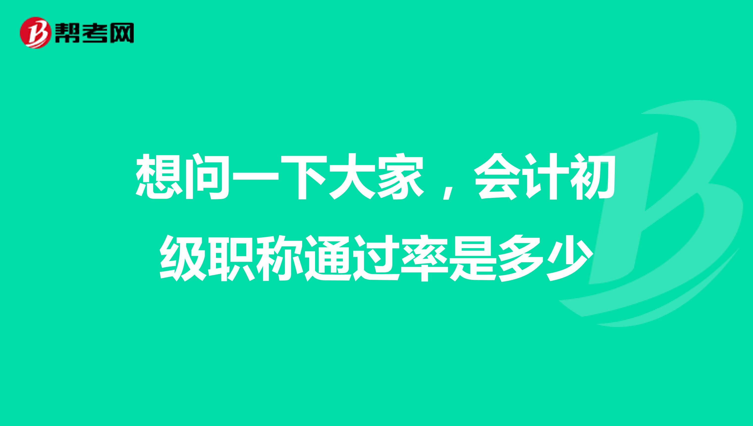 想问一下大家，会计初级职称通过率是多少