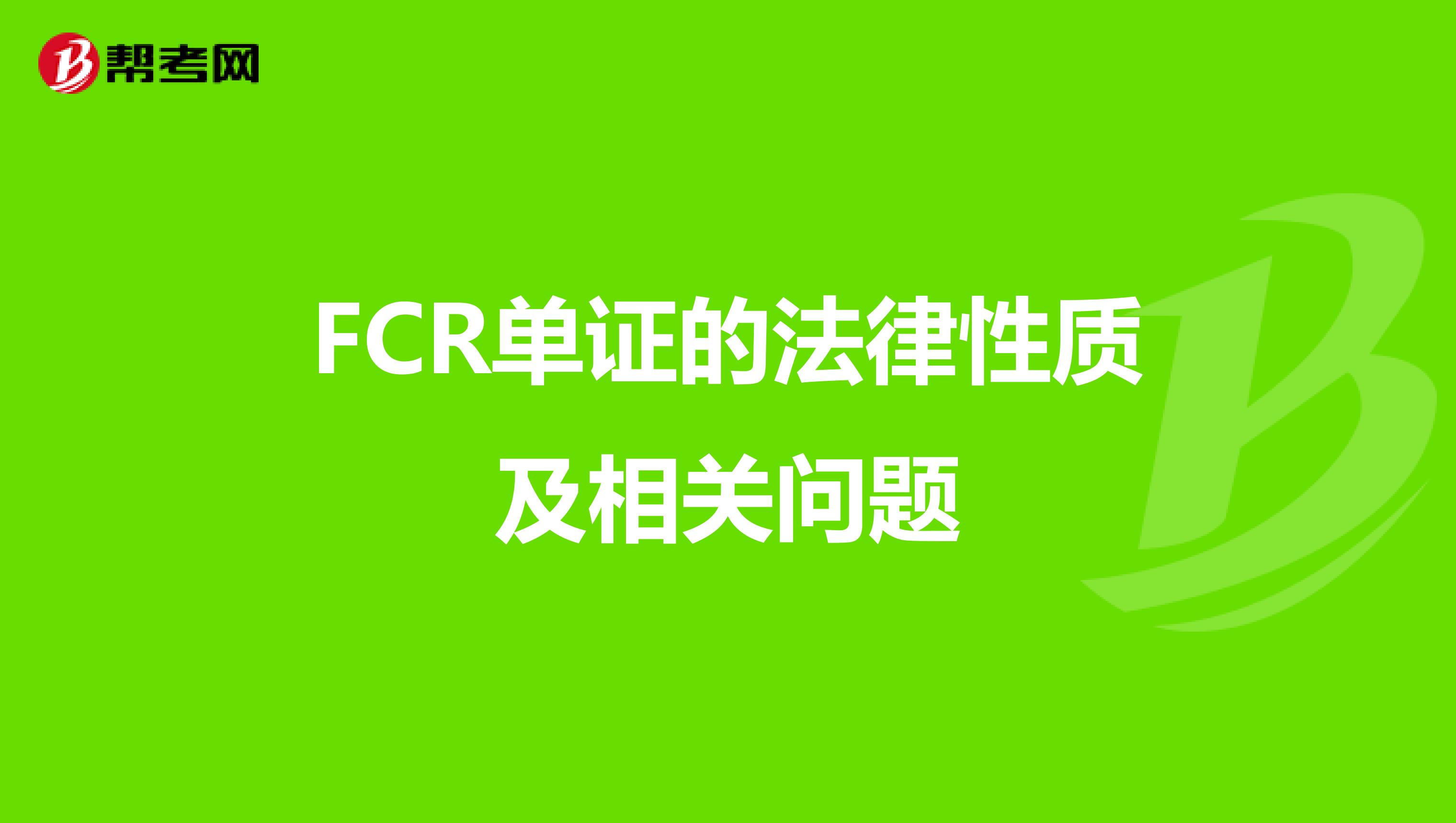 FCR单证的法律性质及相关问题