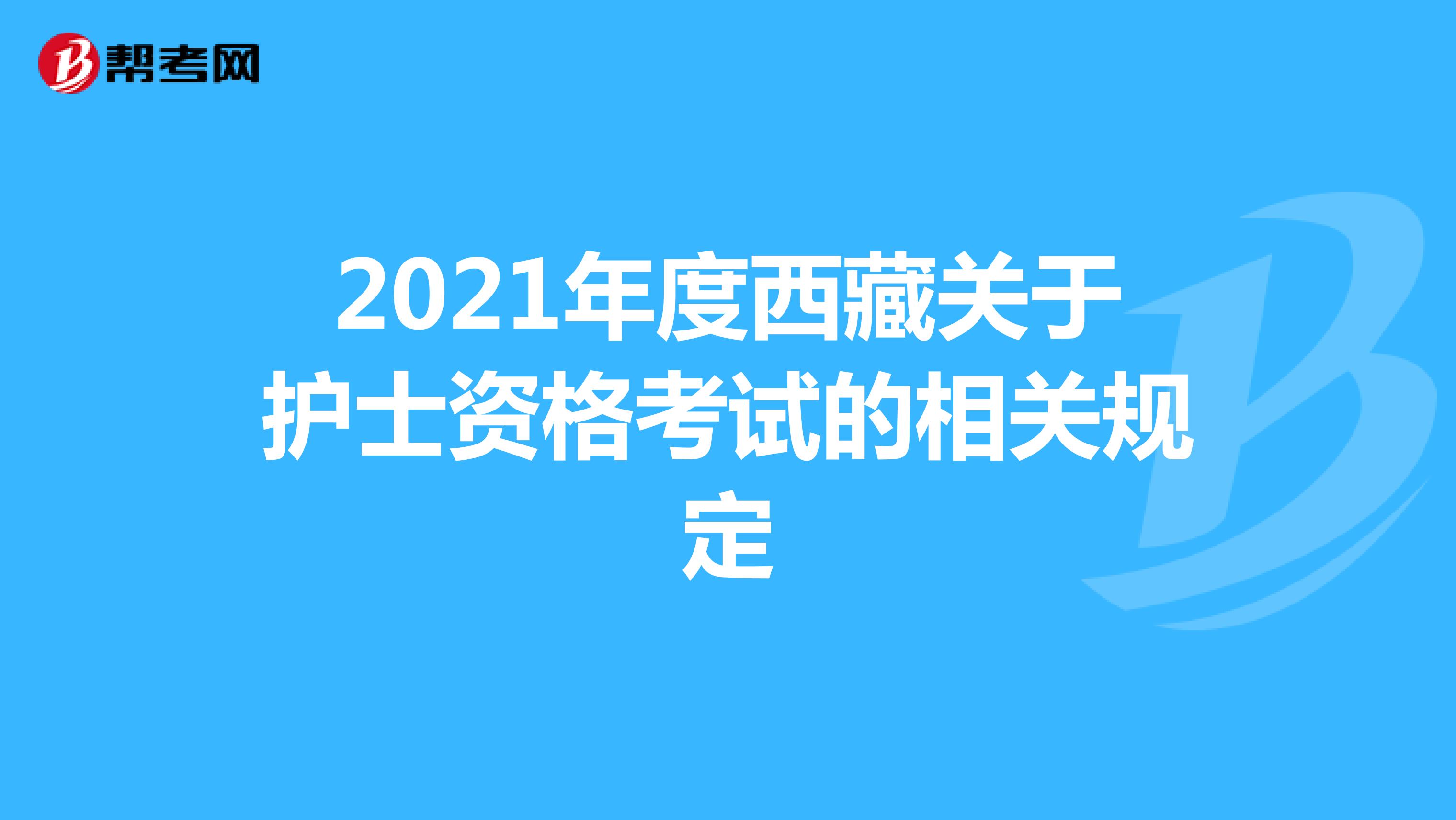 2021年度西藏关于护士资格考试的相关规定