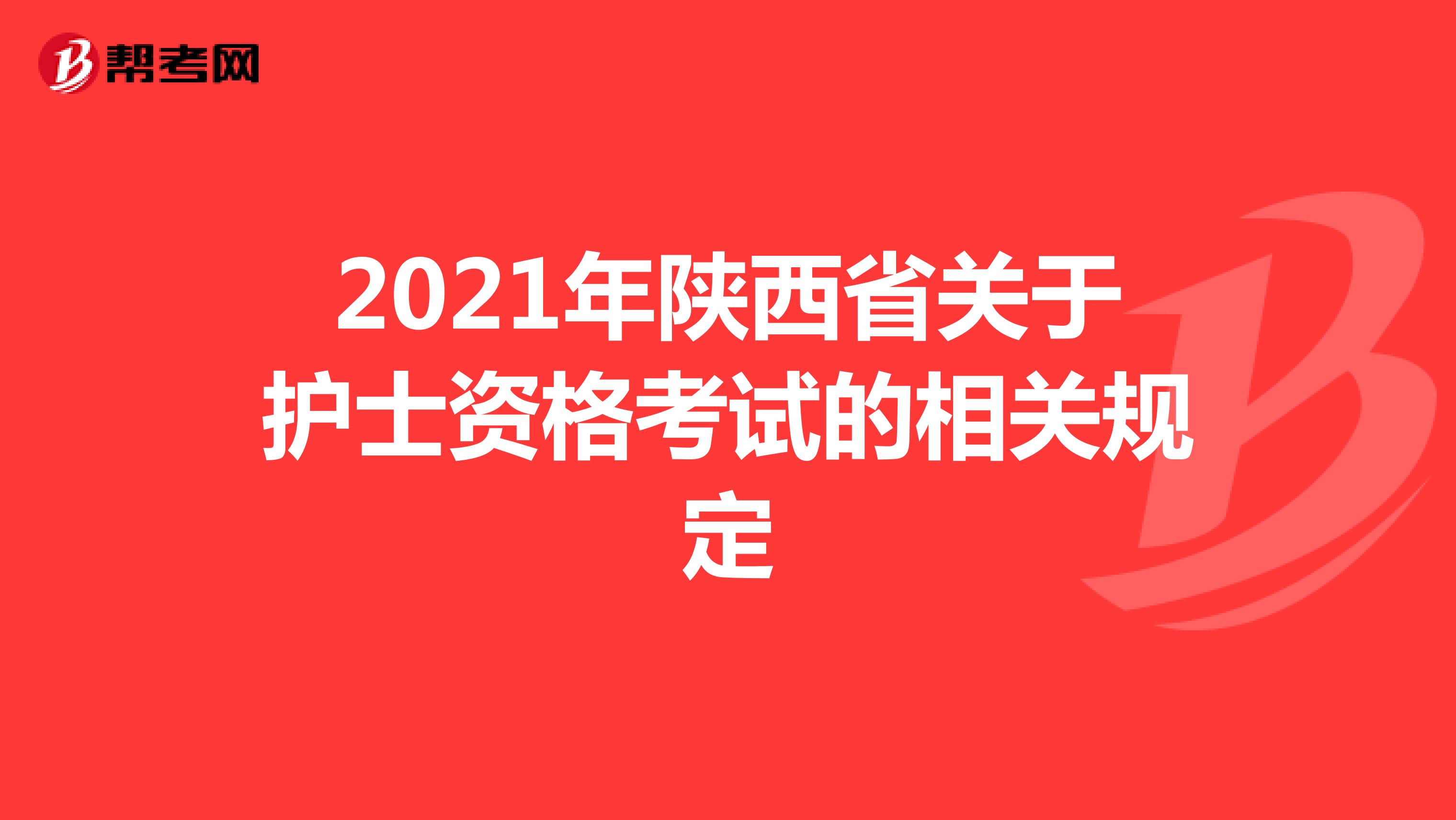 2021年陕西省关于护士资格考试的相关规定
