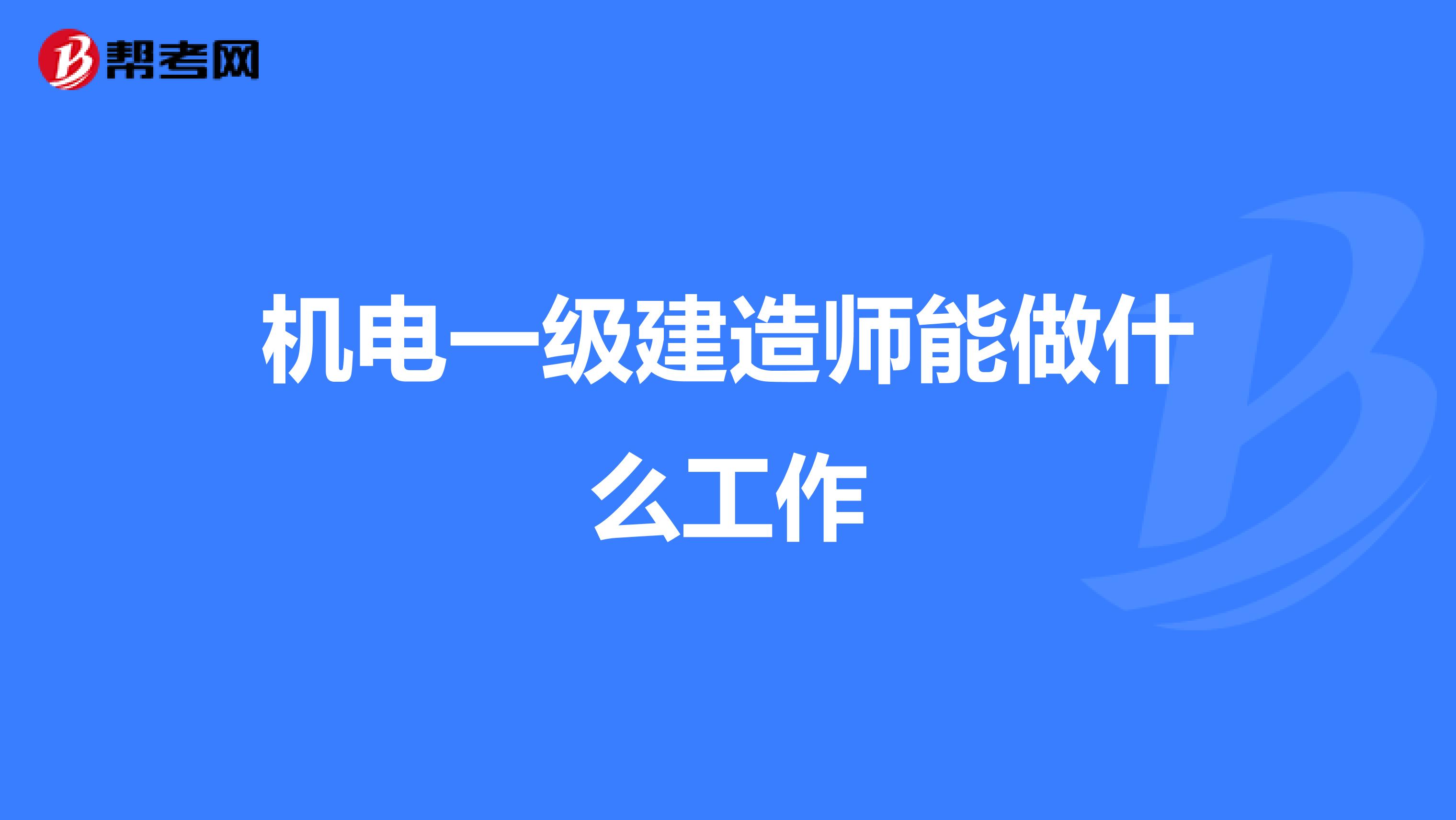 机电一级建造师能做什么工作