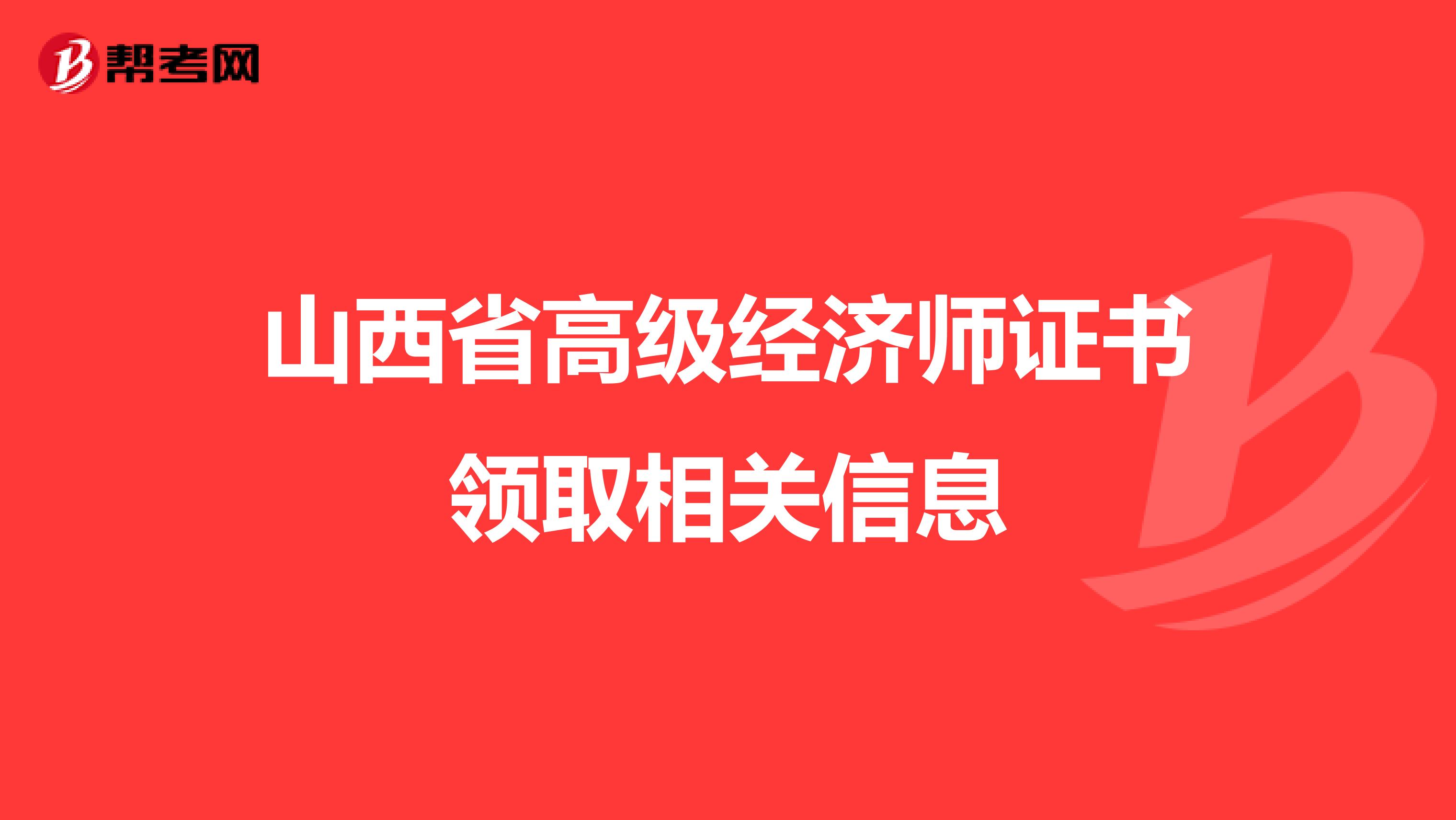 山西省高级经济师证书领取相关信息