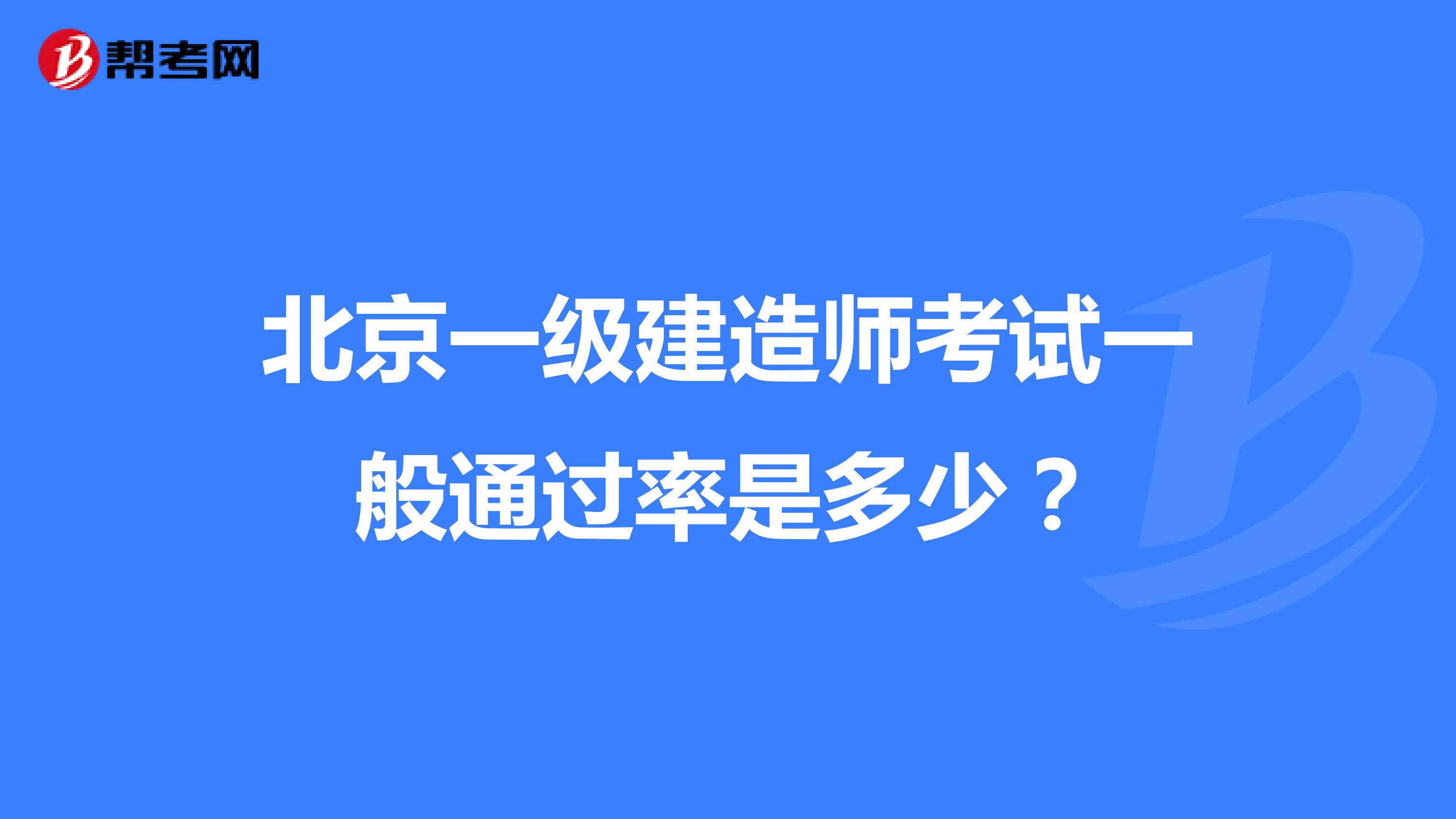北京一级建造师考试一般通过率是多少？