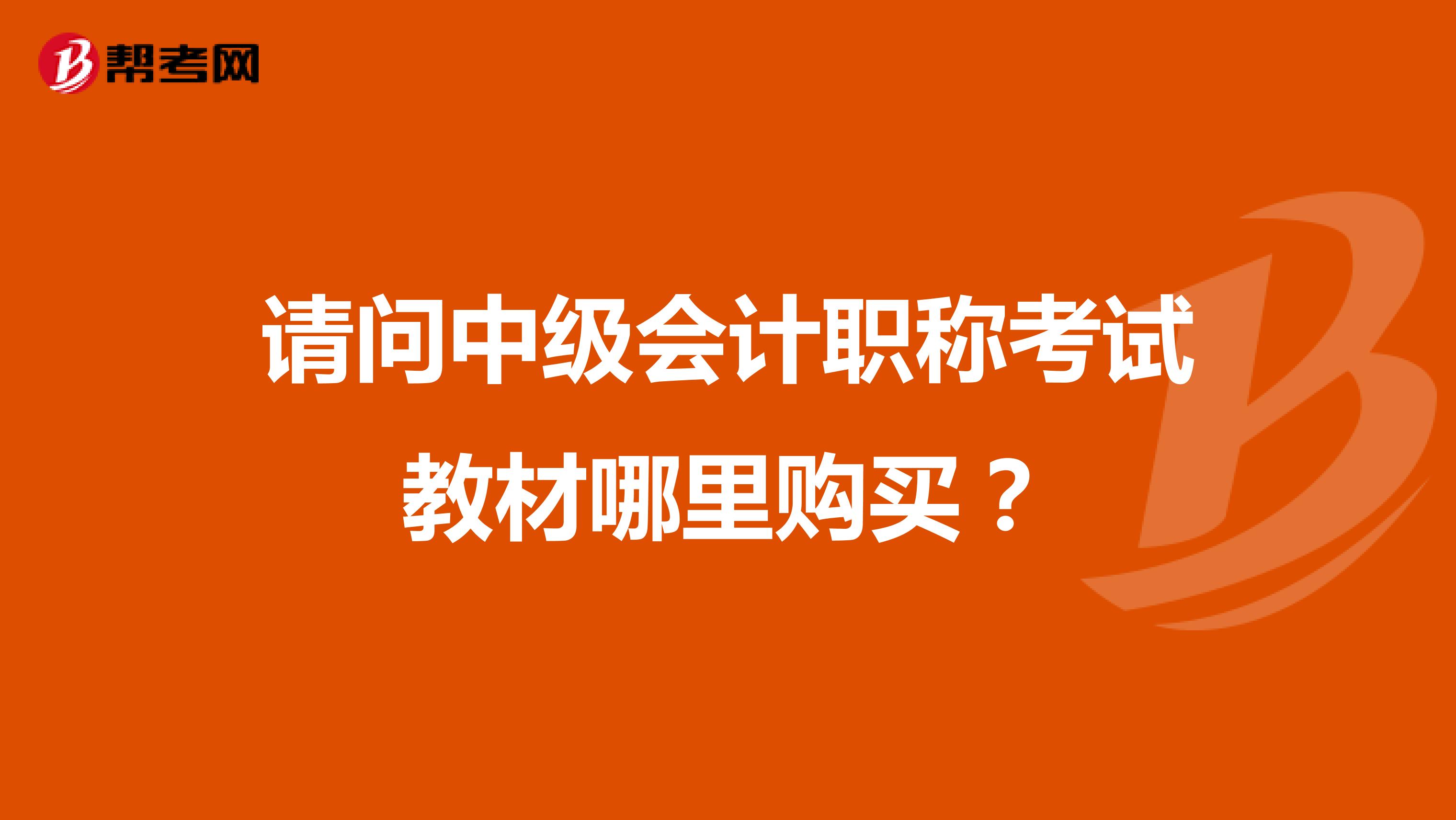 请问中级会计职称考试教材哪里购买?