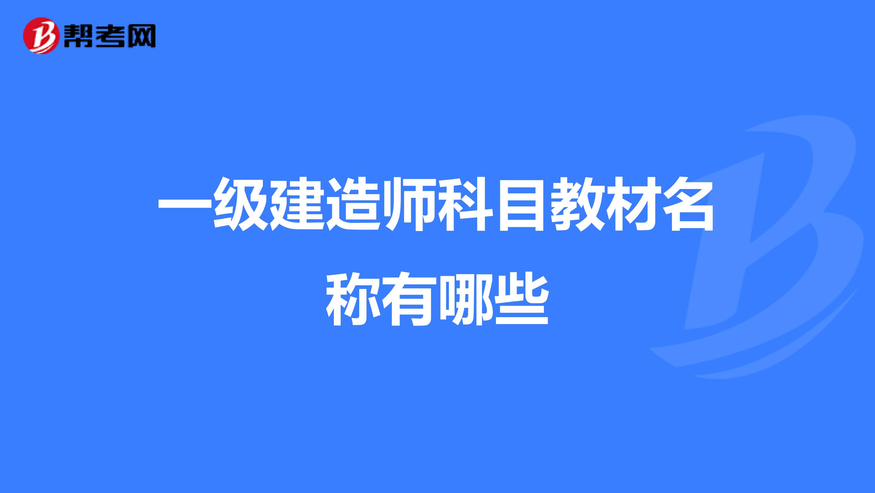 一级建造师科目教材名称有哪些