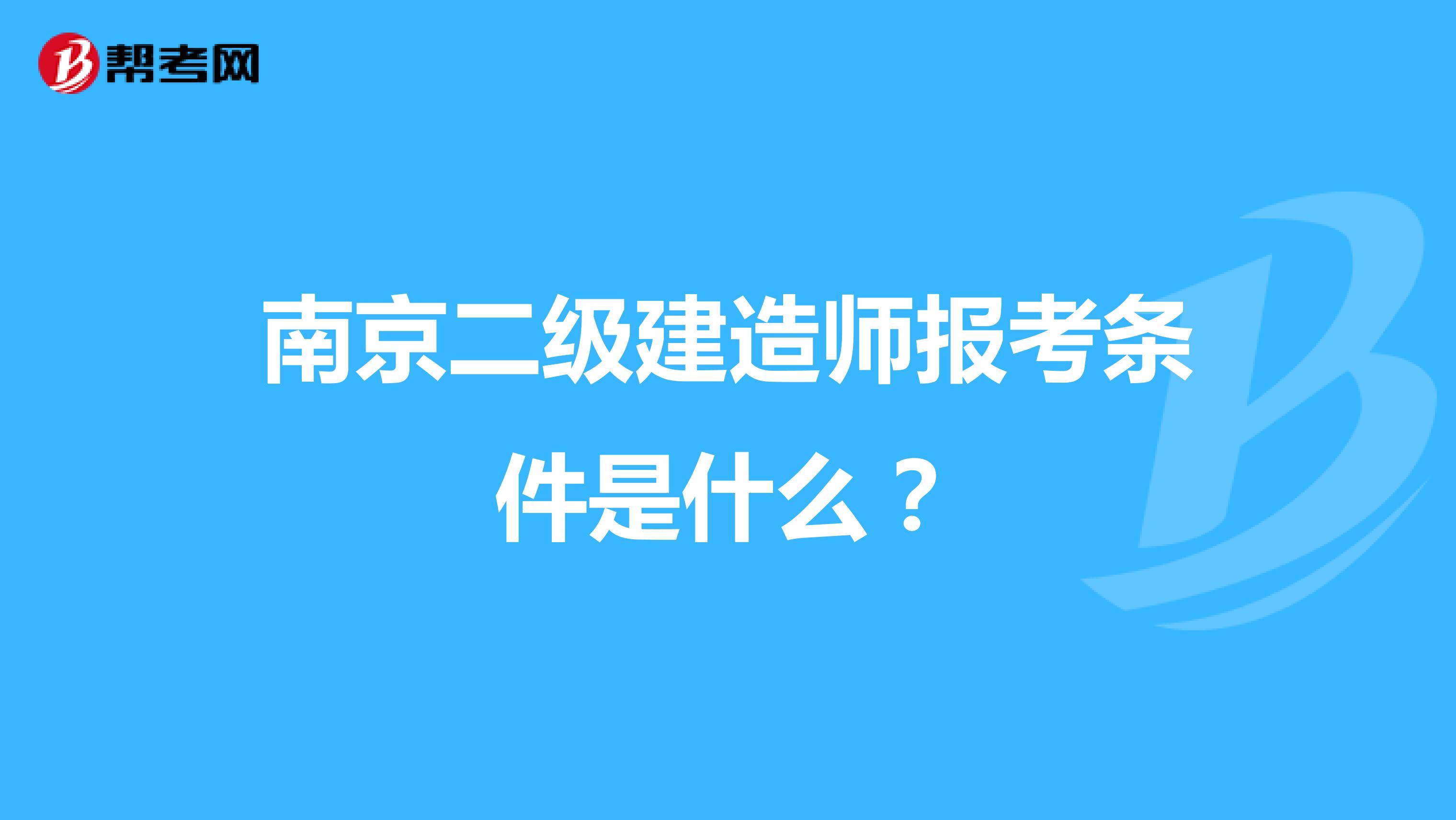 南京二级建造师报考条件是什么？