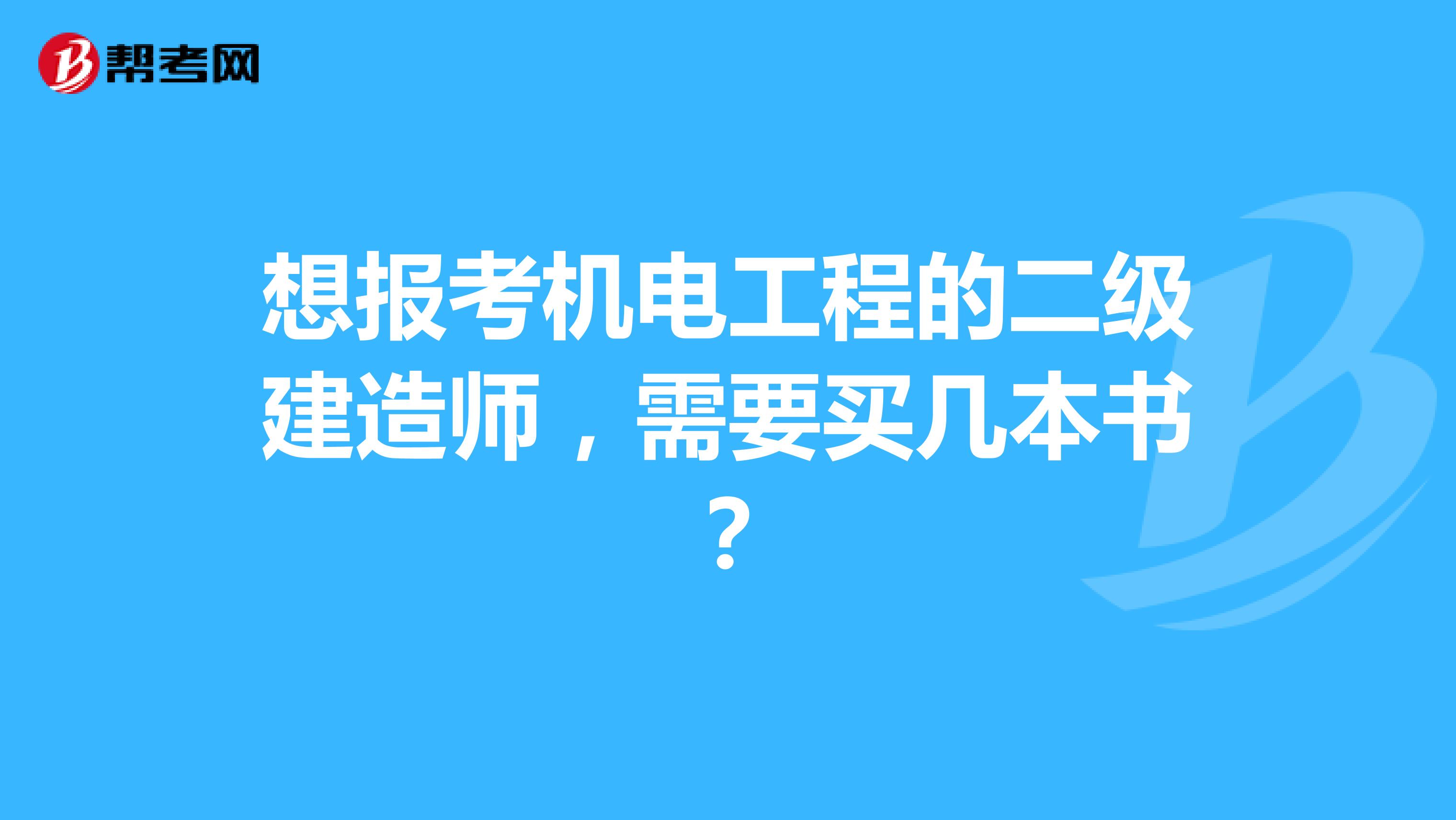 想报考机电工程的二级建造师,需要买几本书?